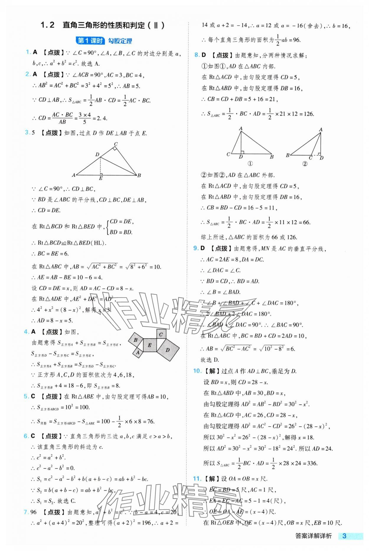 2024年綜合應(yīng)用創(chuàng)新題典中點(diǎn)八年級(jí)數(shù)學(xué)下冊(cè)湘教版 參考答案第3頁(yè)