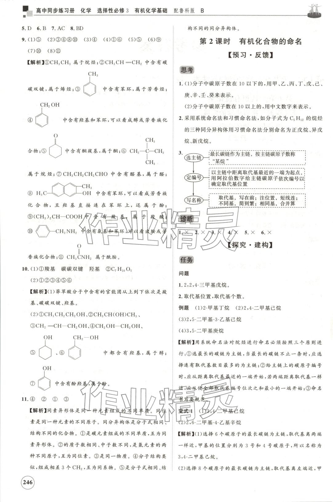 2025年同步练习册山东友谊出版社高中化学选择性必修第三册鲁科版B 第2页