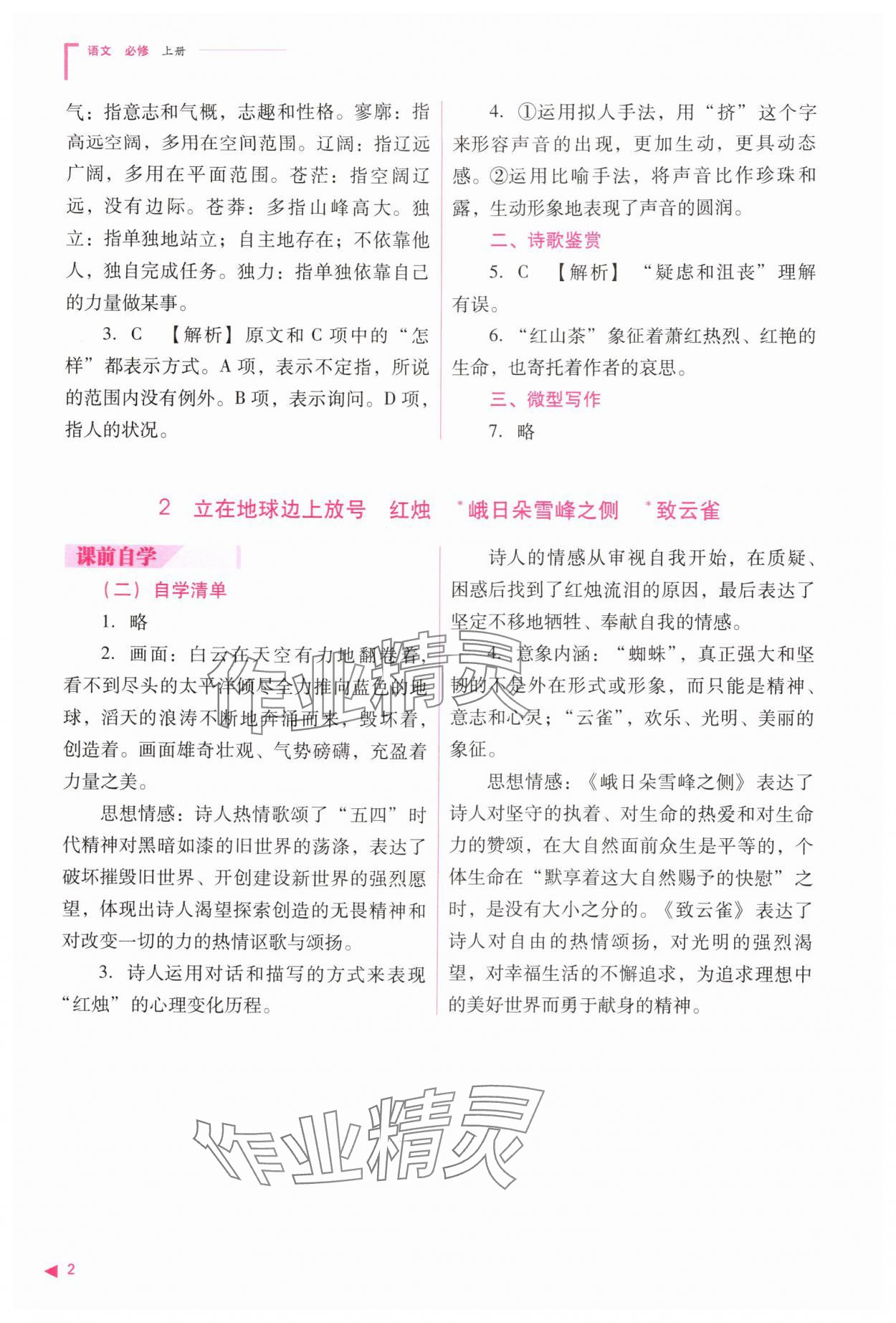 2025年普通高中新课程同步练习册高中语文必修上册人教版 参考答案第2页