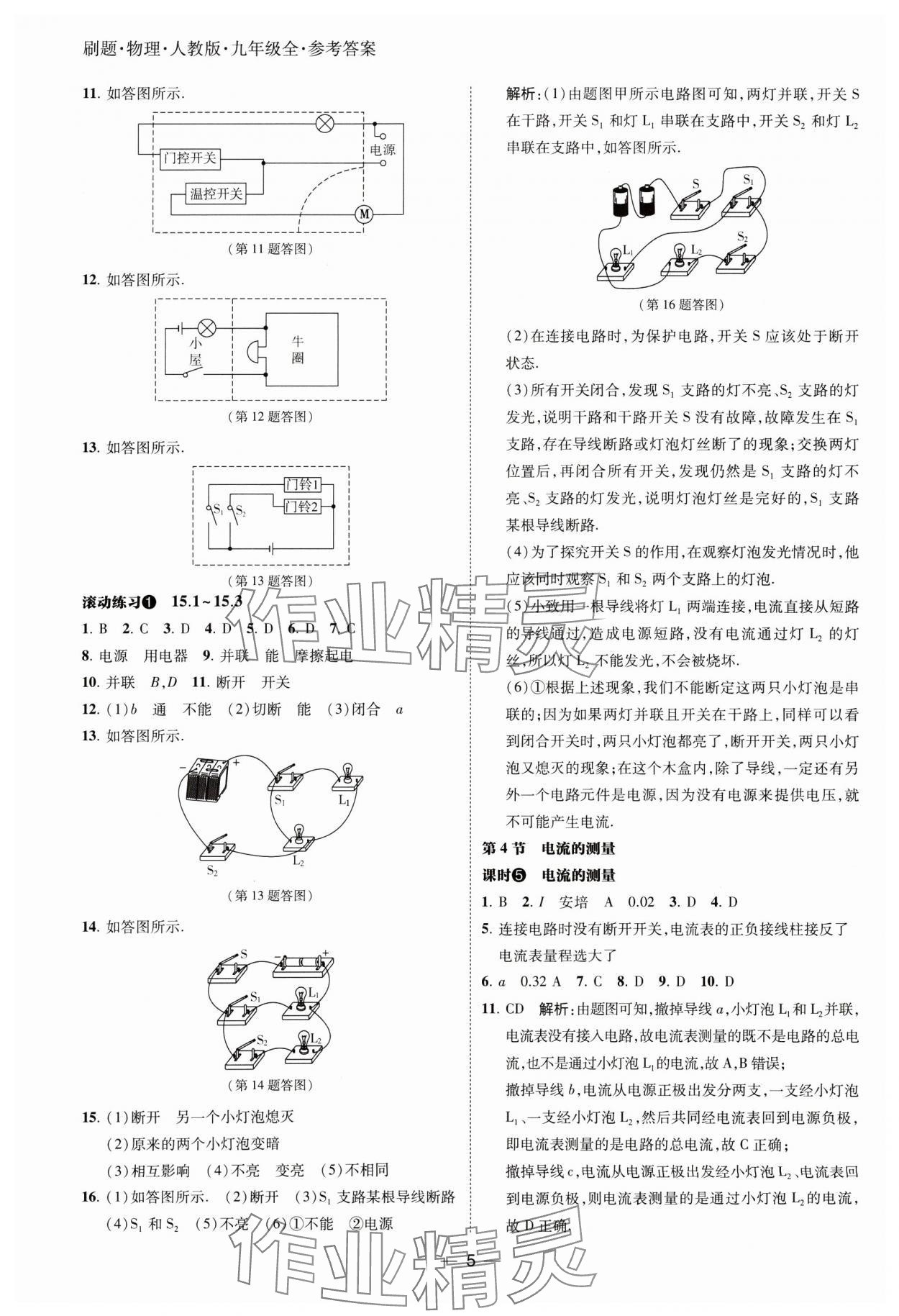 2024年北大绿卡刷题九年级物理全一册人教版 参考答案第5页