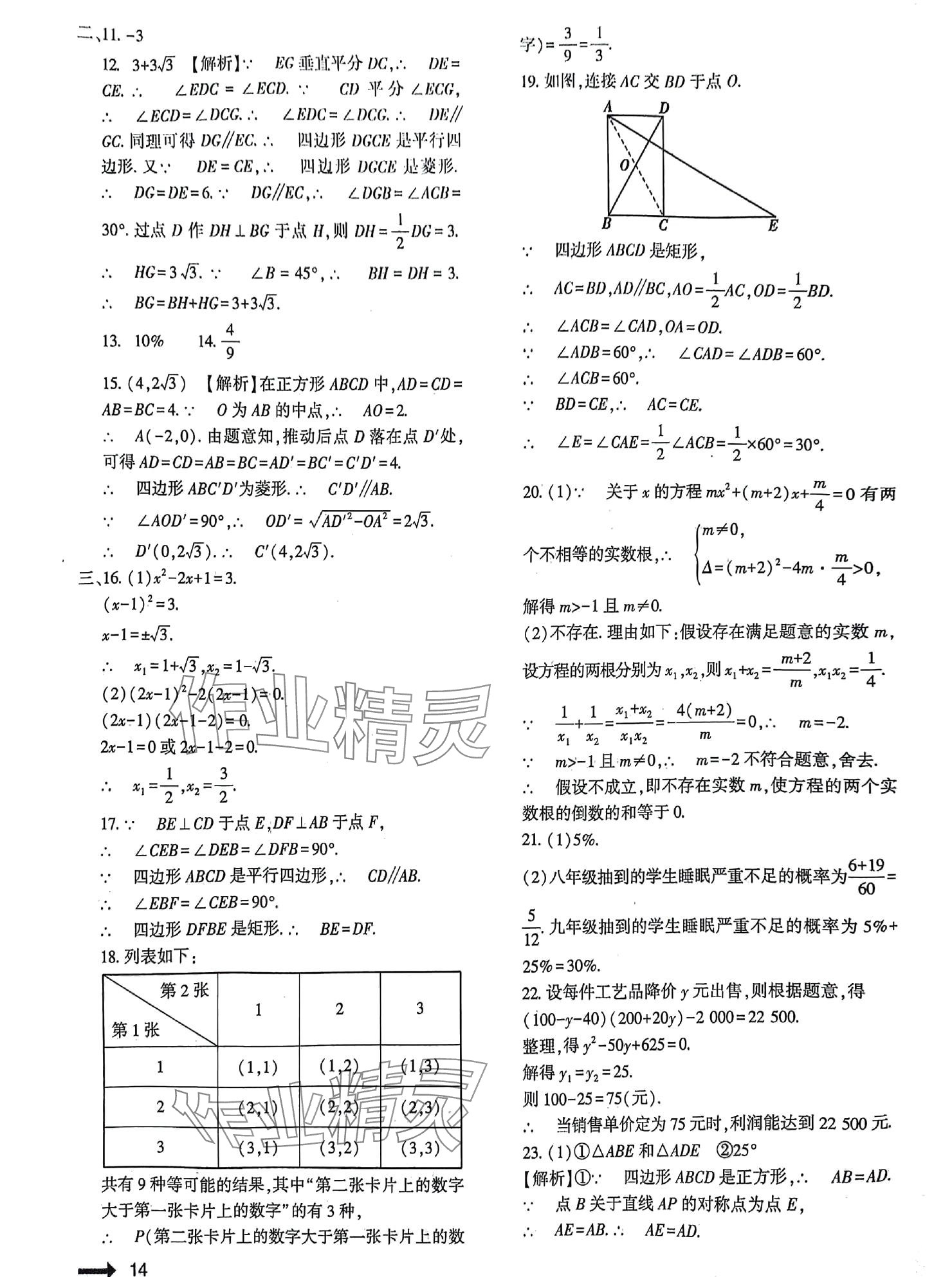 2024年節(jié)節(jié)高大象出版社九年級數學全一冊北師大版 參考答案第14頁