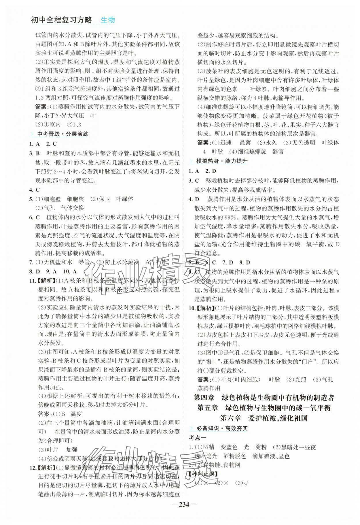 2025年初中全程復(fù)習(xí)方略海峽文藝出版社生物&nbsp;參考答案第6頁