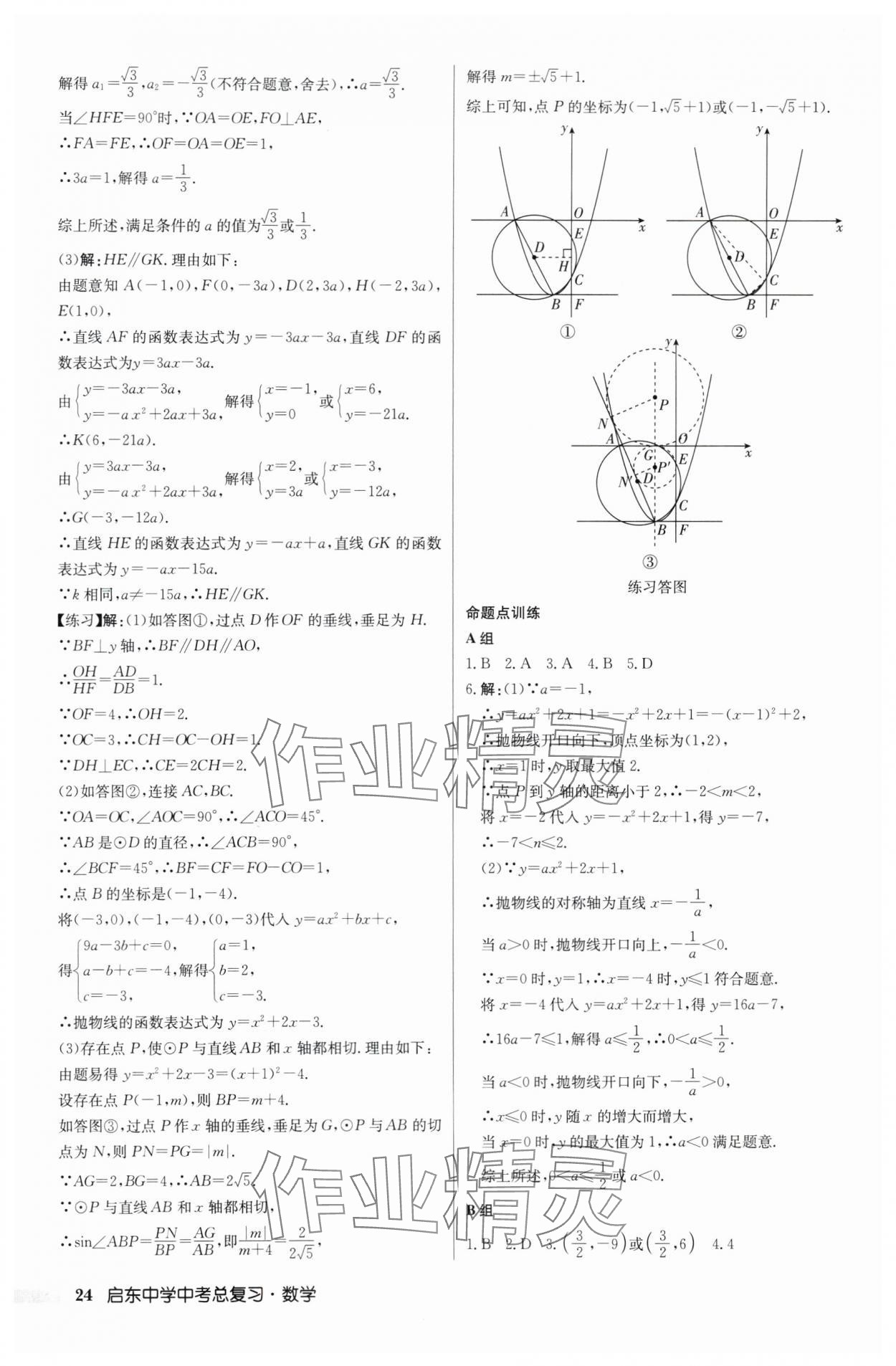 2024年啟東中學(xué)中考總復(fù)習(xí)數(shù)學(xué)徐州專版 第24頁(yè)