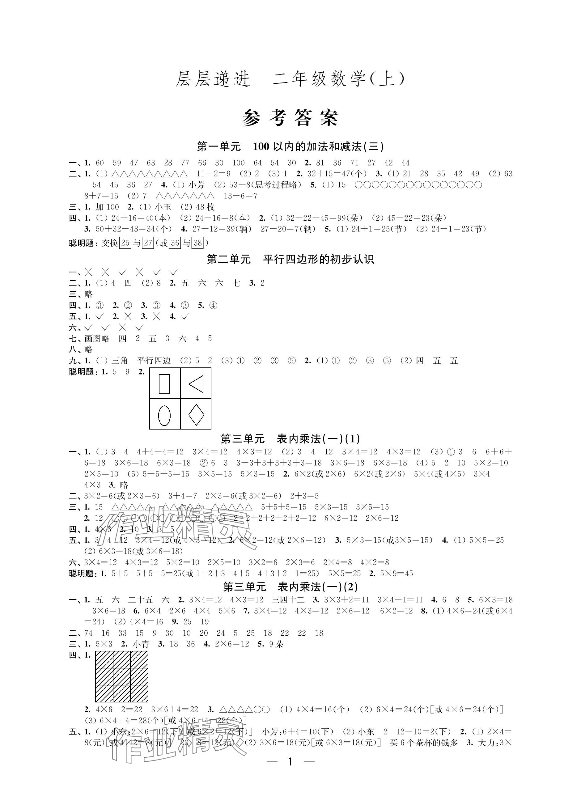 2023年層層遞進二年級數(shù)學上冊蘇教版 參考答案第1頁