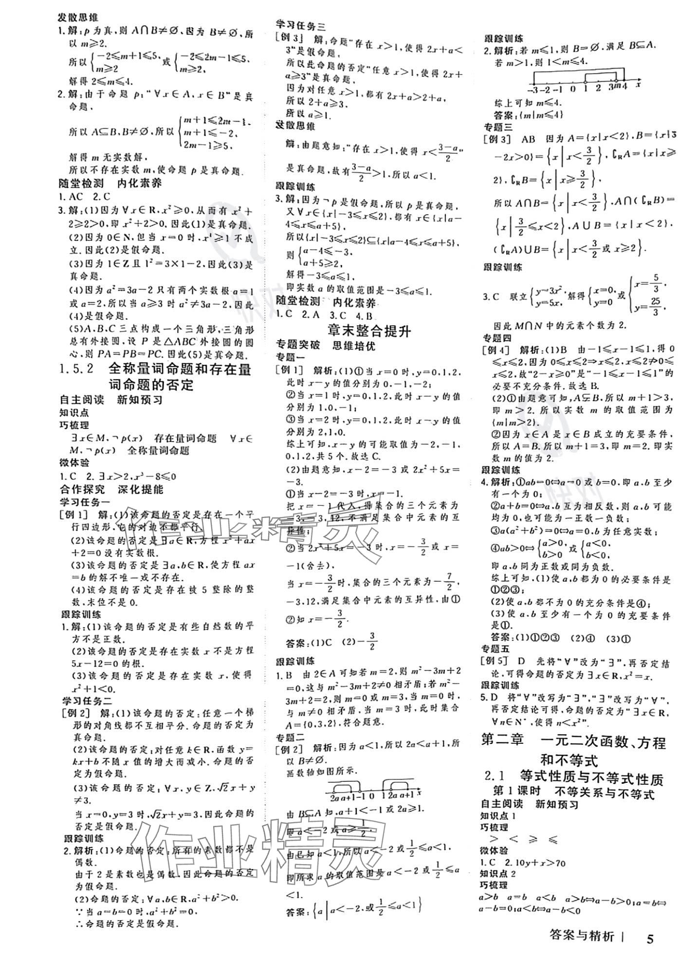 2023年新高考領航一線課堂高中數(shù)學必修第一冊人教版 參考答案第4頁