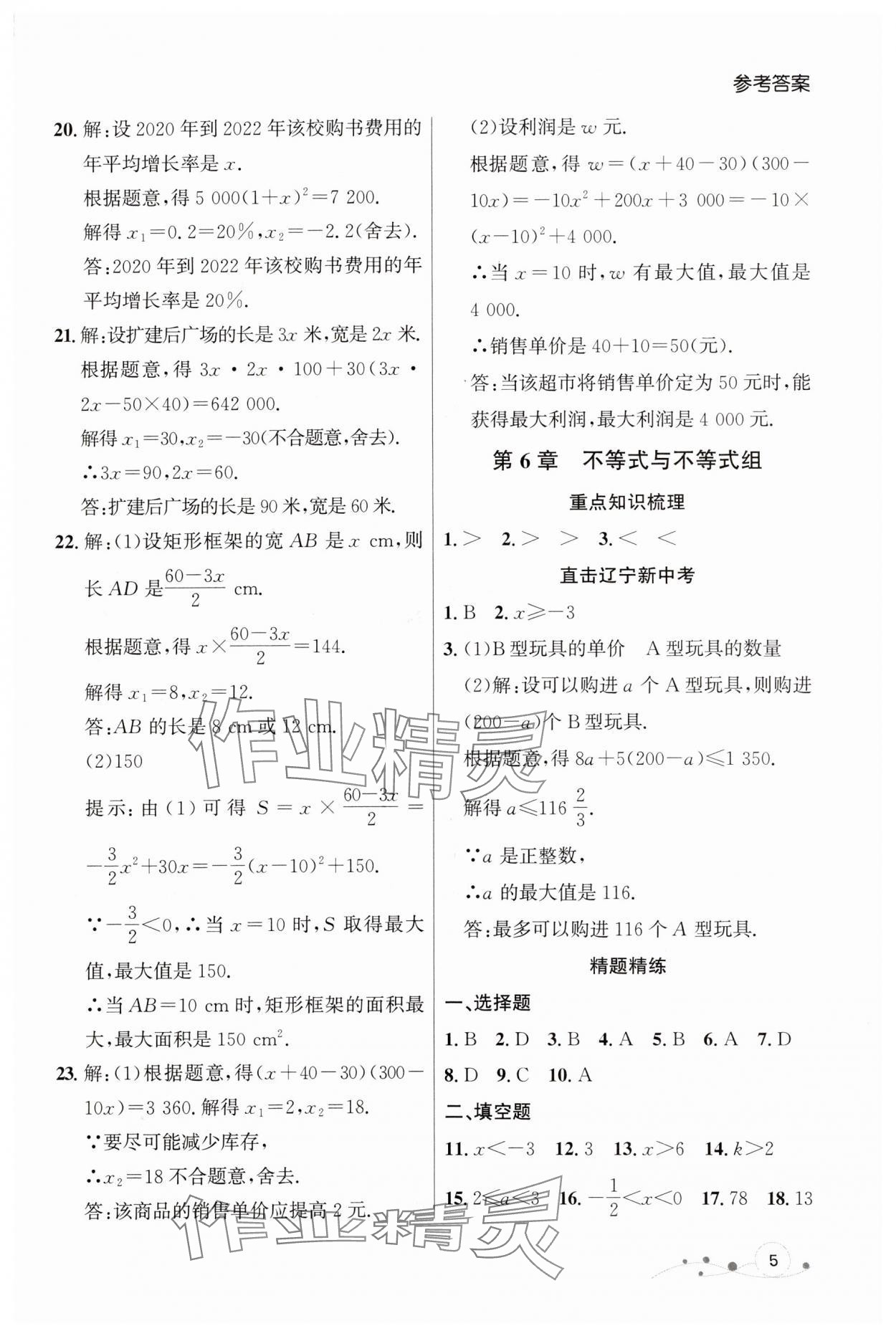 2024年中考沖刺章節(jié)復(fù)習(xí)數(shù)學(xué)遼寧專版 參考答案第5頁