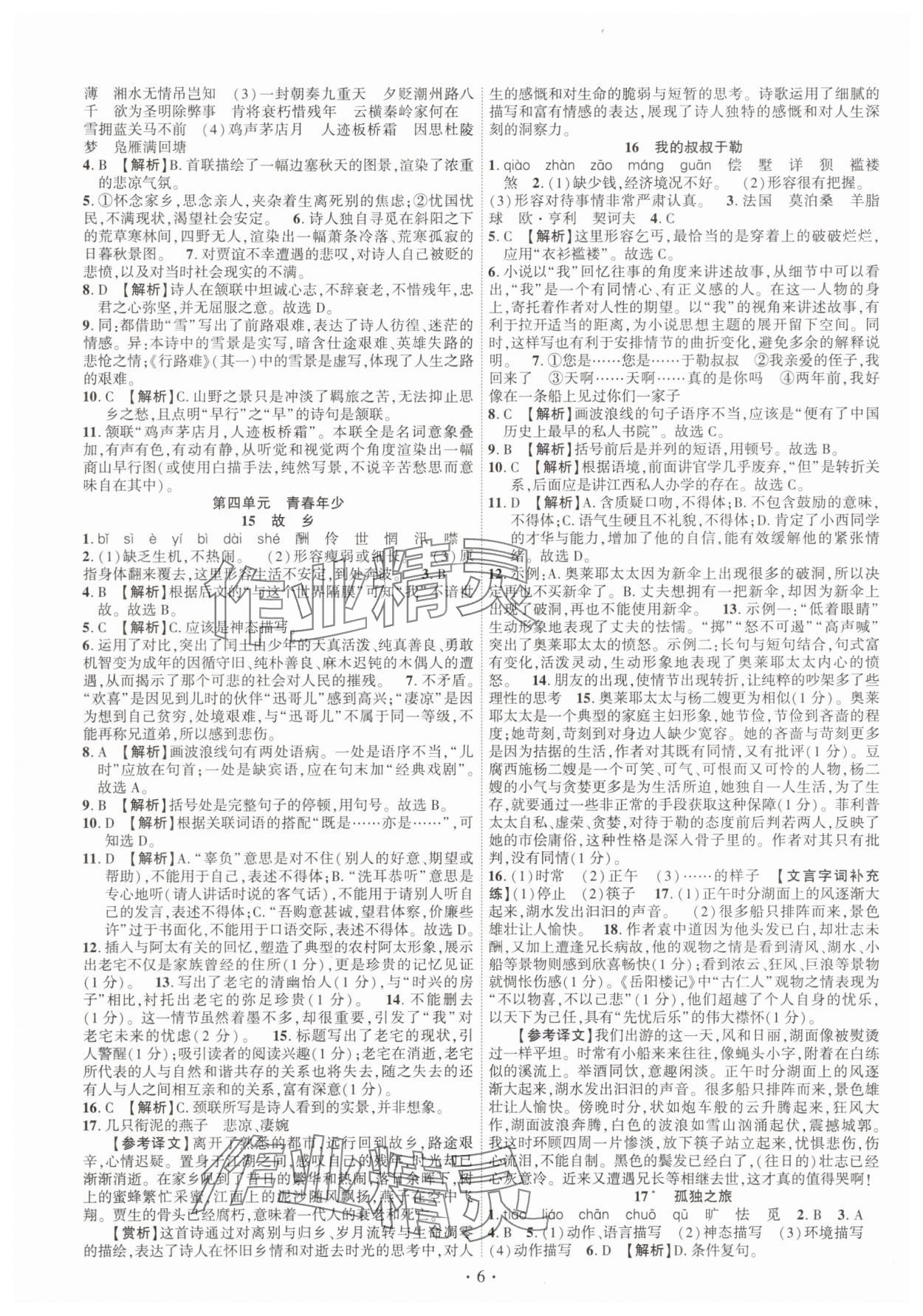 2025年课时掌控九年级语文上册人教版江西专版 第6页