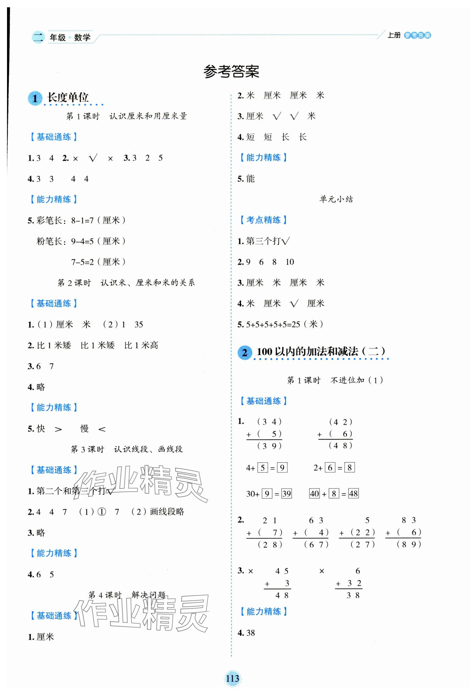 2023年優秀生作業本二年級數學上冊人教版 參考答案第1頁