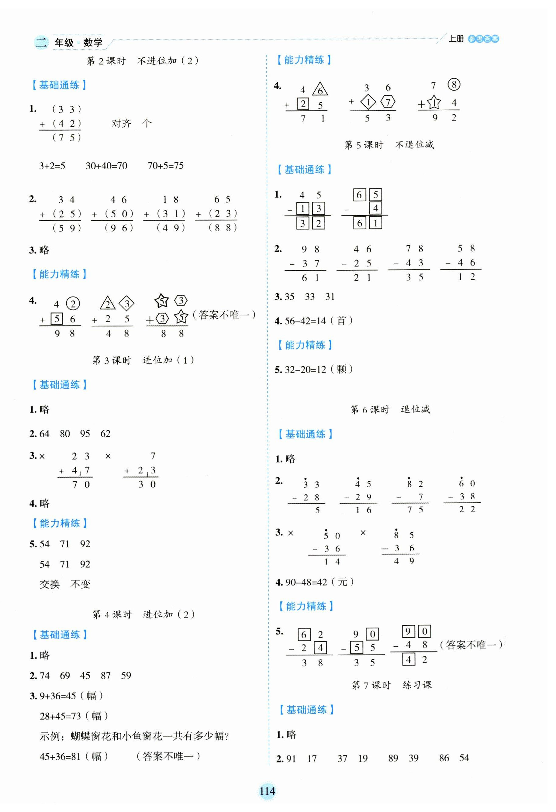 2023年优秀生作业本二年级数学上册人教版 参考答案第2页