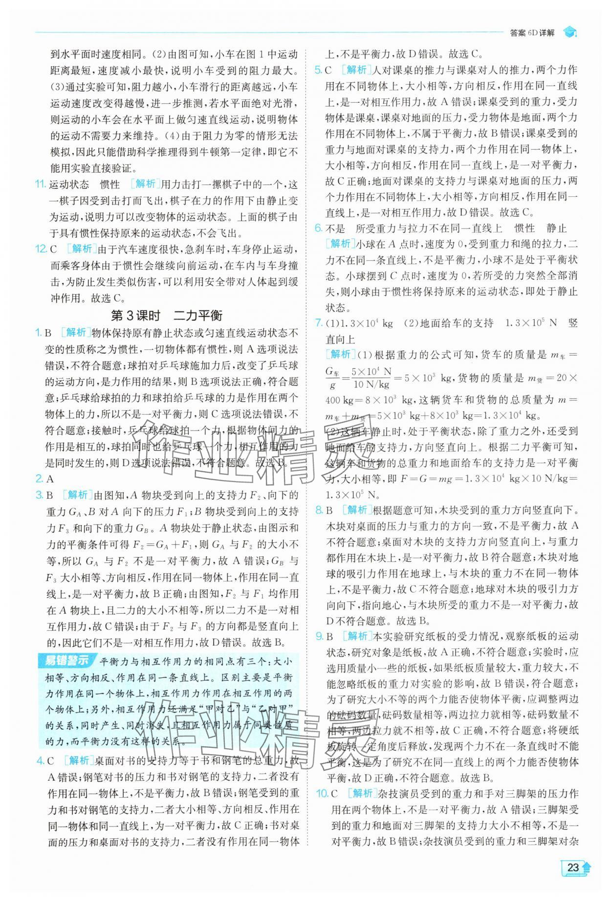 2025年實驗班提優訓練八年級科學上冊浙教版 參考答案第23頁