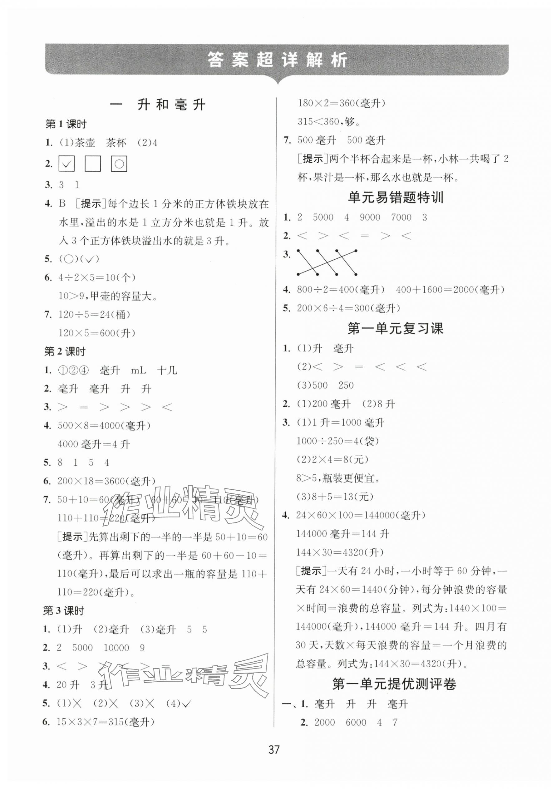 2024年課時(shí)訓(xùn)練江蘇人民出版社四年級(jí)數(shù)學(xué)上冊蘇教版 參考答案第1頁