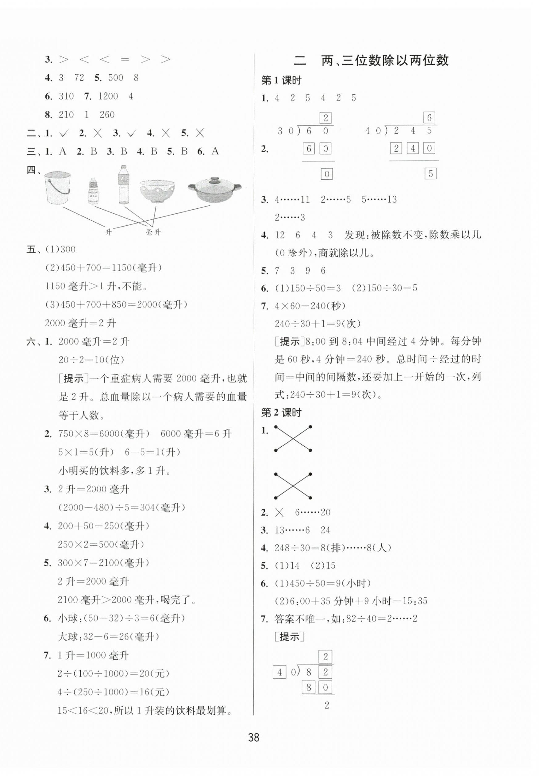 2024年課時訓(xùn)練江蘇人民出版社四年級數(shù)學(xué)上冊蘇教版 參考答案第2頁