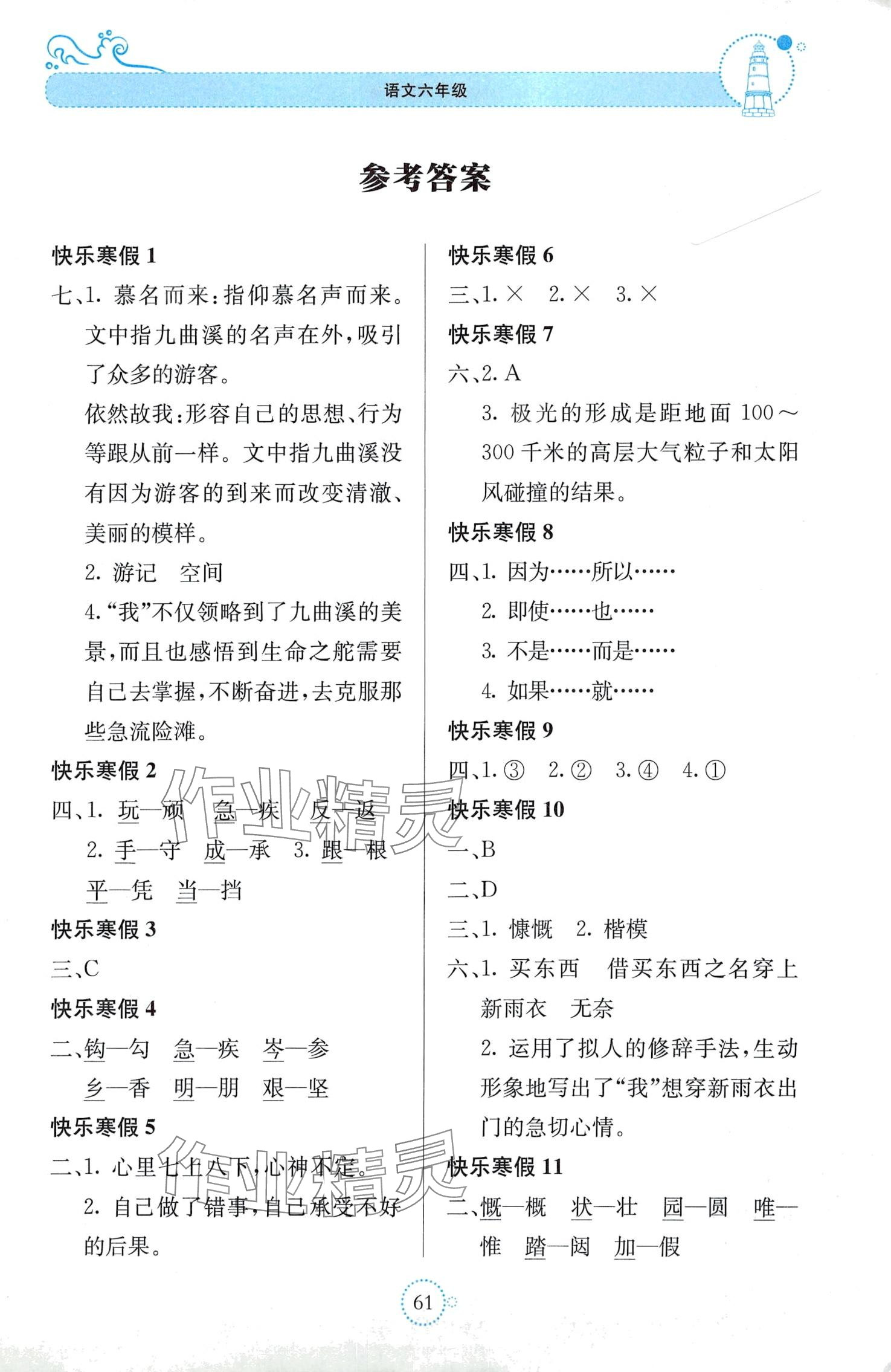 2024年新课堂寒假生活六年级语文 第1页