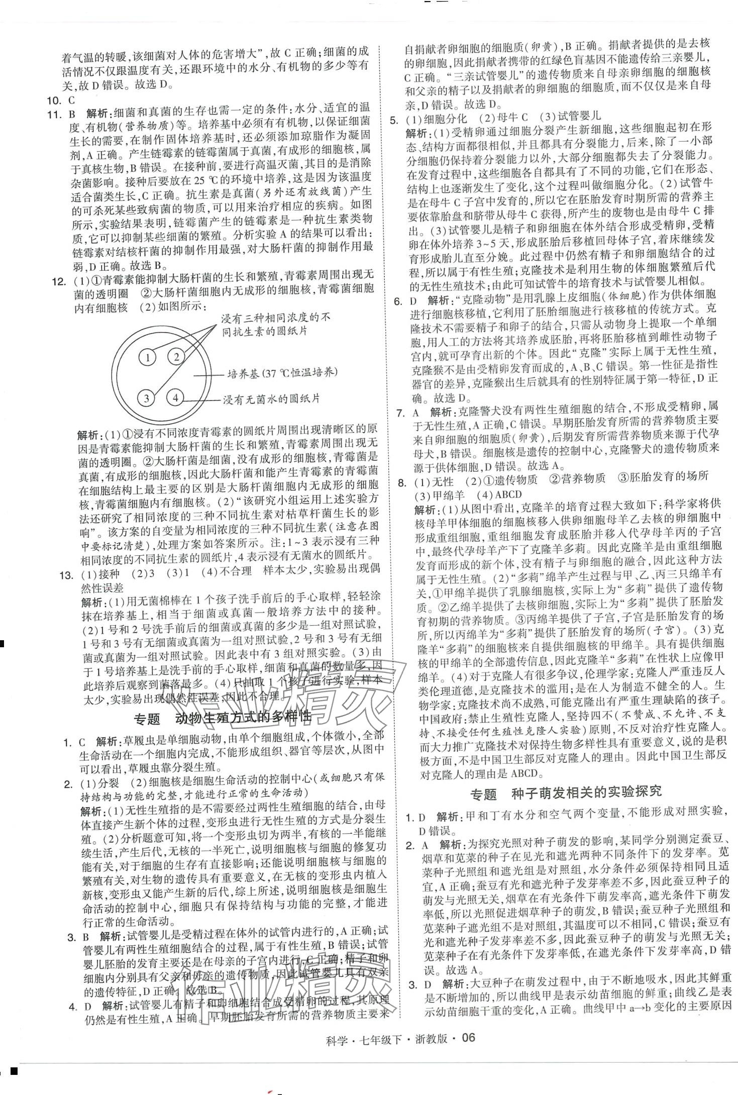 2024年經(jīng)綸學(xué)典學(xué)霸題中題七年級(jí)科學(xué)下冊(cè)浙教版 第6頁