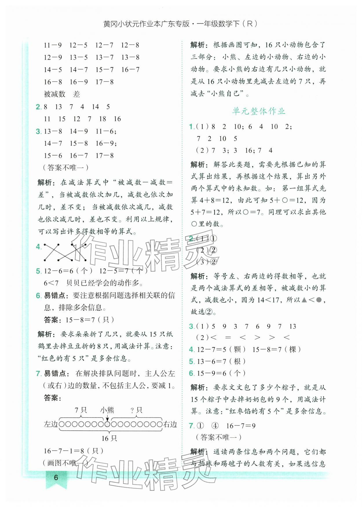 2026年黄冈小状元作业本一年级数学下册人教版广东专版&nbsp;第6页