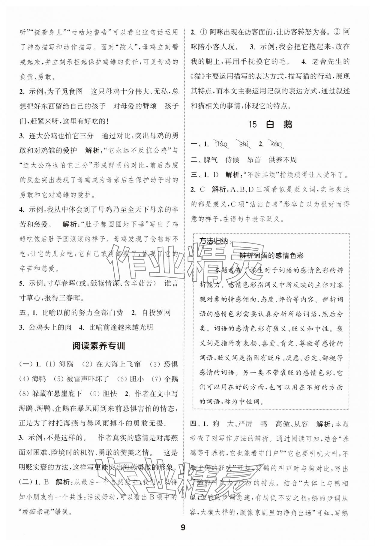 2025年通城学典课时作业本四年级语文下册人教版江苏专版 参考答案第9页