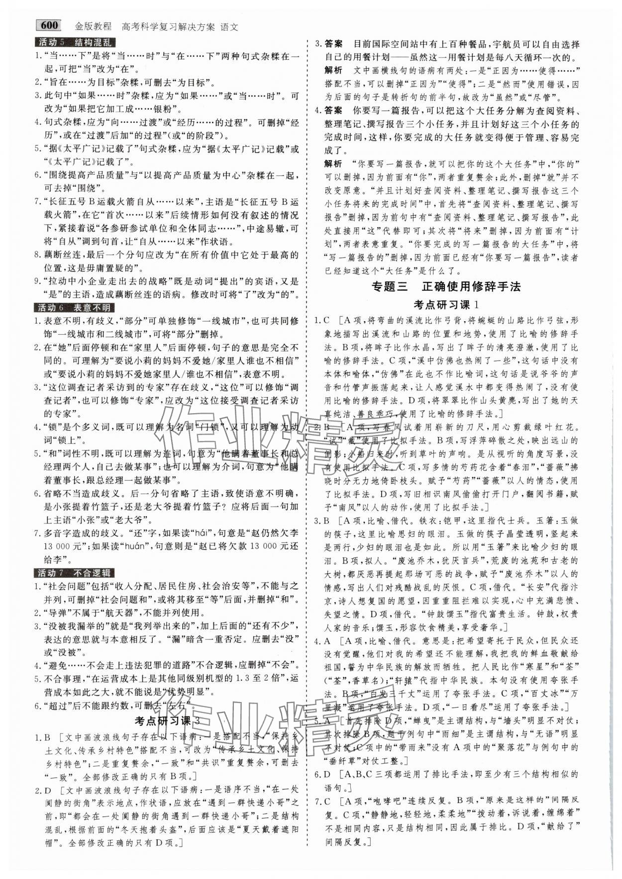 2025年金版教程高考科學(xué)復(fù)習(xí)解決方案語文 參考答案第7頁