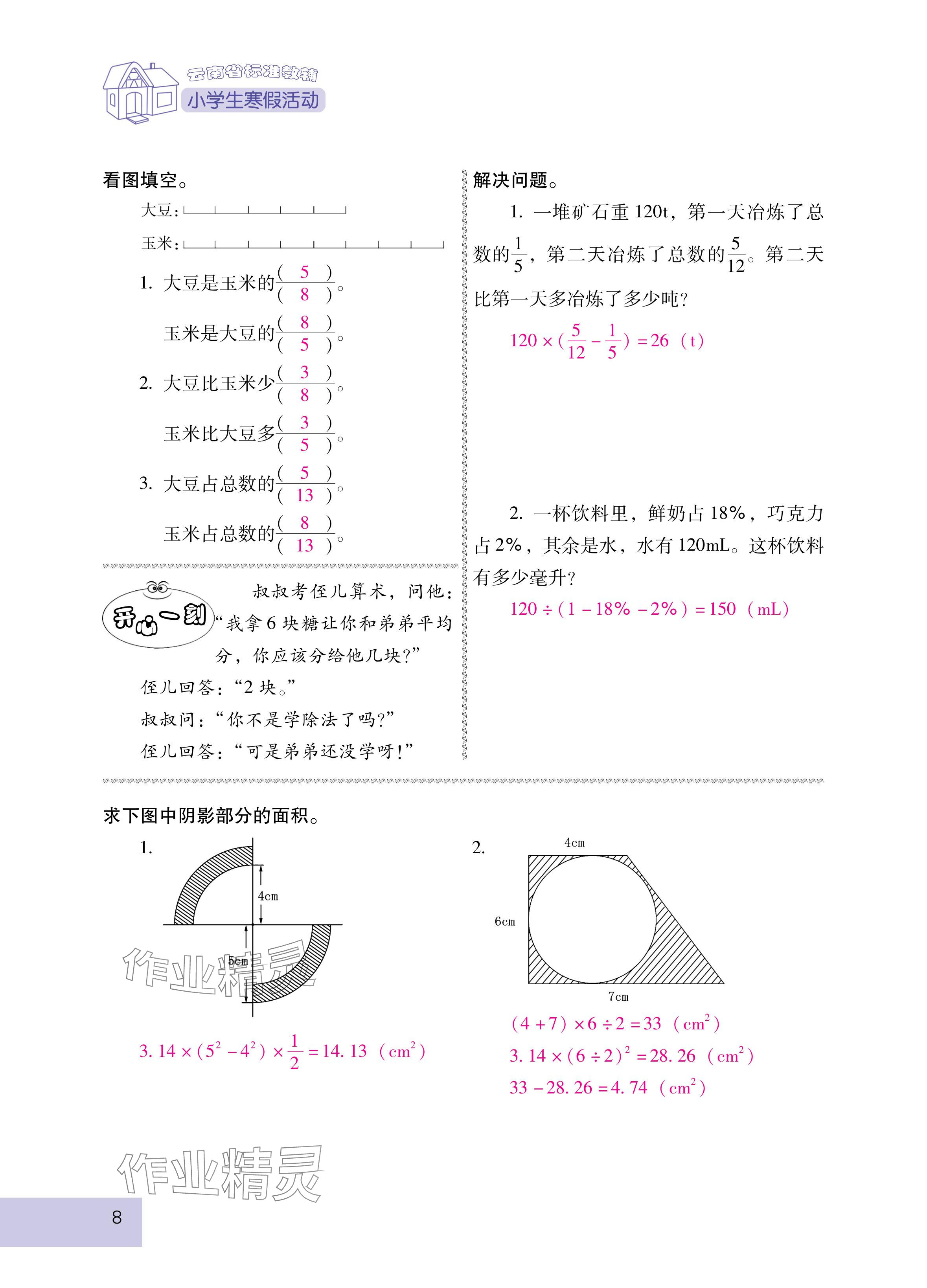 2025年云南省標準教輔寒假活動六年級數(shù)學人教版 參考答案第8頁