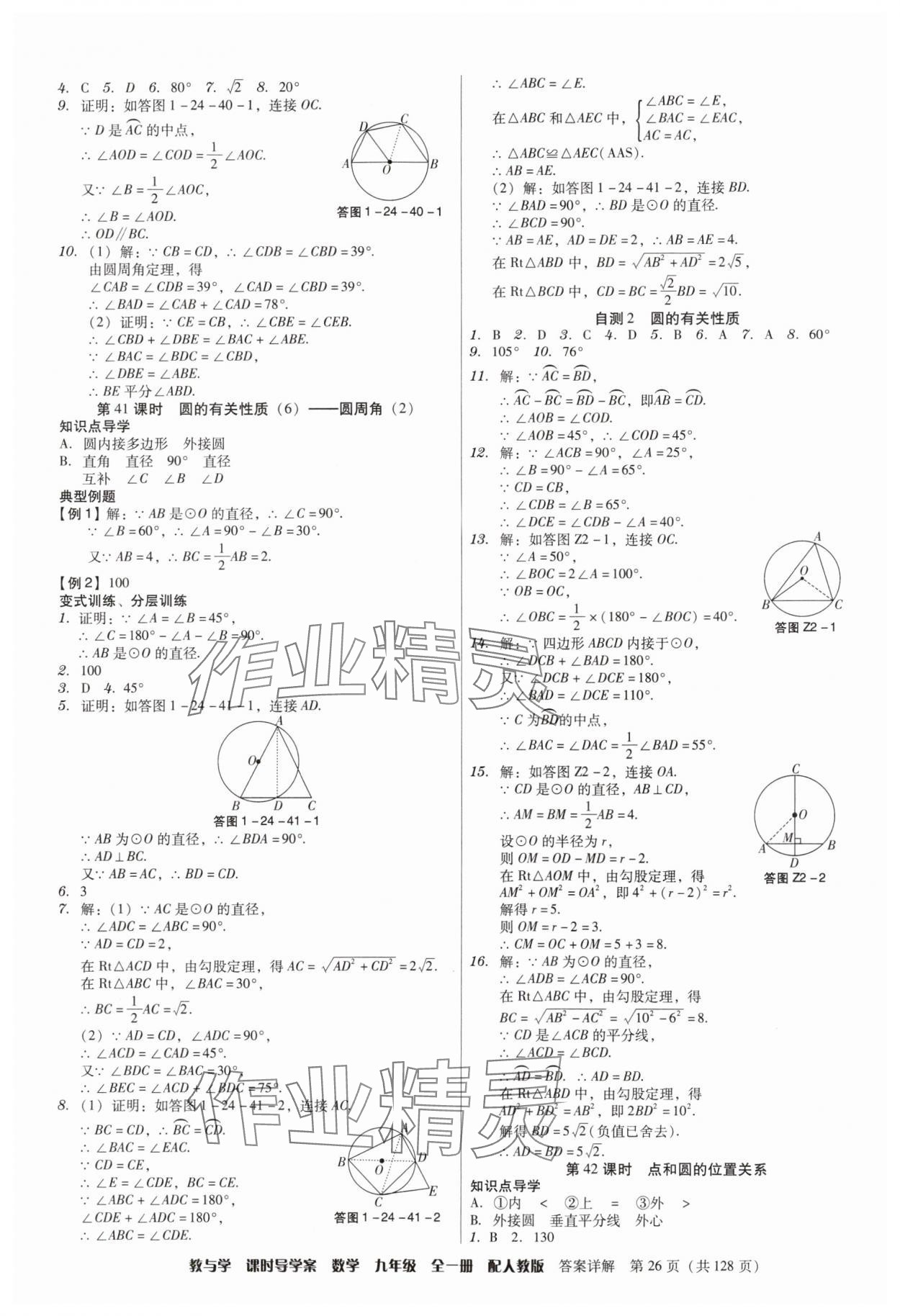 2024年教與學(xué)課時(shí)導(dǎo)學(xué)案九年級數(shù)學(xué)全一冊人教版廣東專版 第26頁