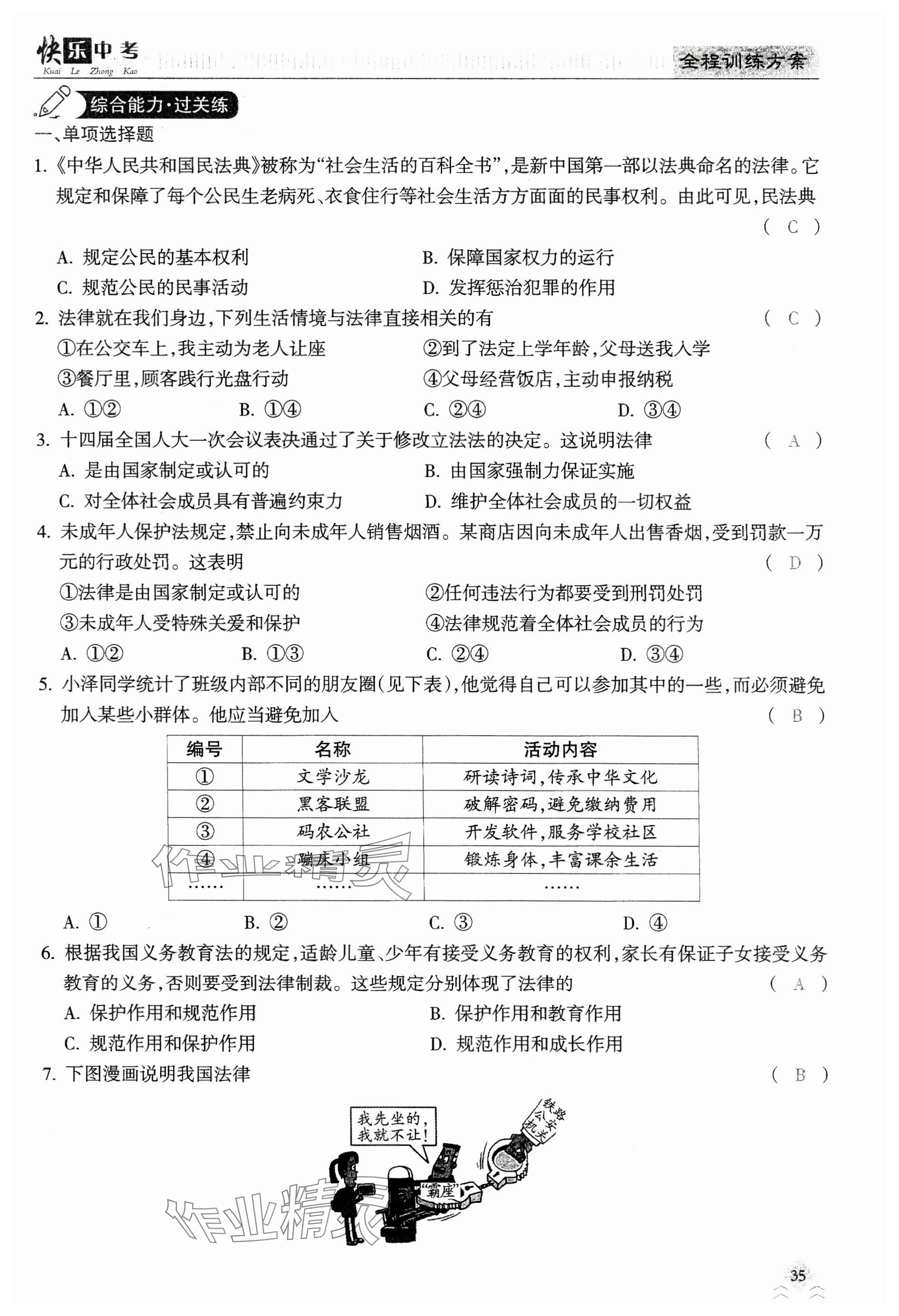 2024年快乐中考全程训练方案道德与法治&nbsp;参考答案第35页