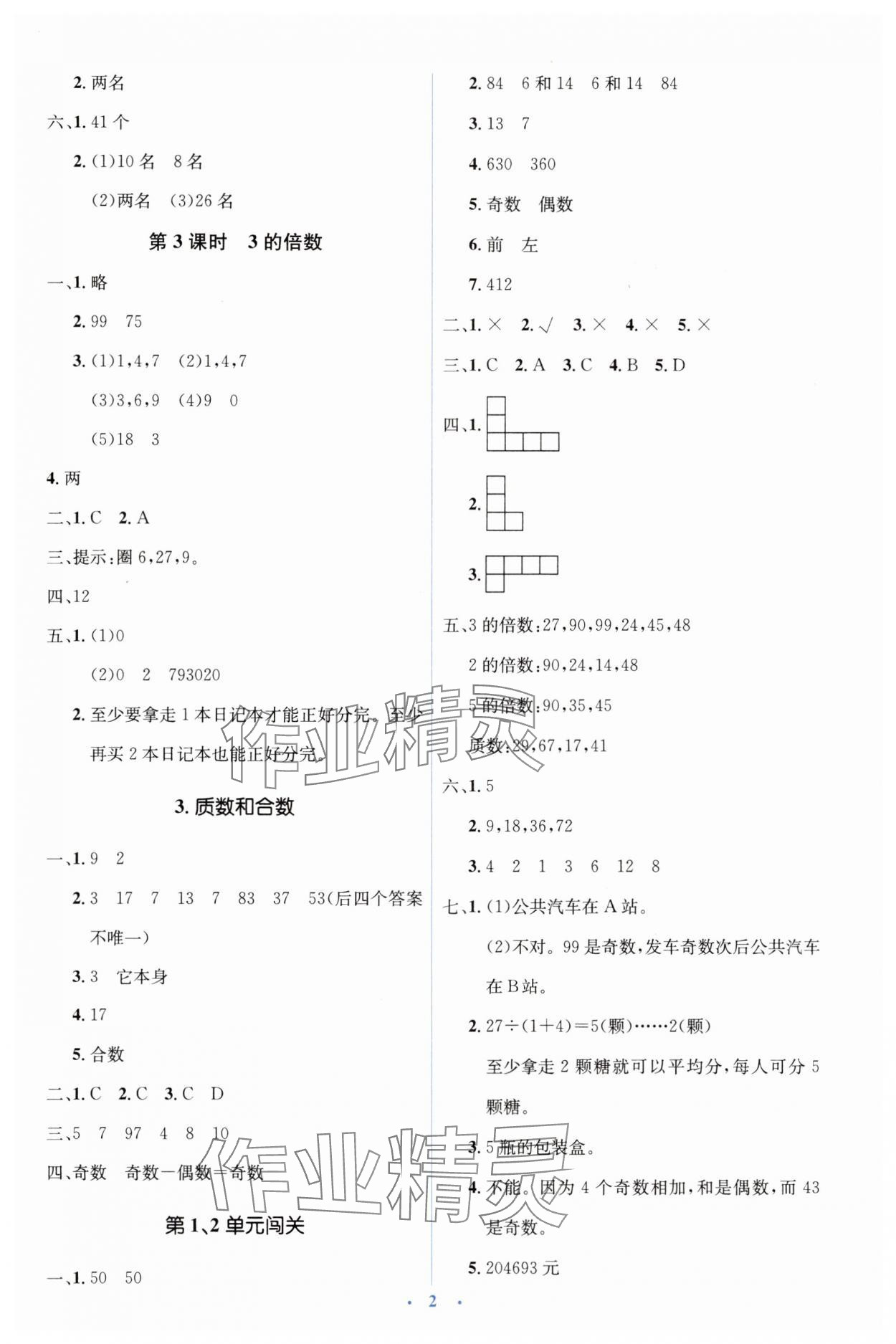 2025年人教金學(xué)典同步解析與測評學(xué)考練五年級數(shù)學(xué)下冊人教版 第2頁