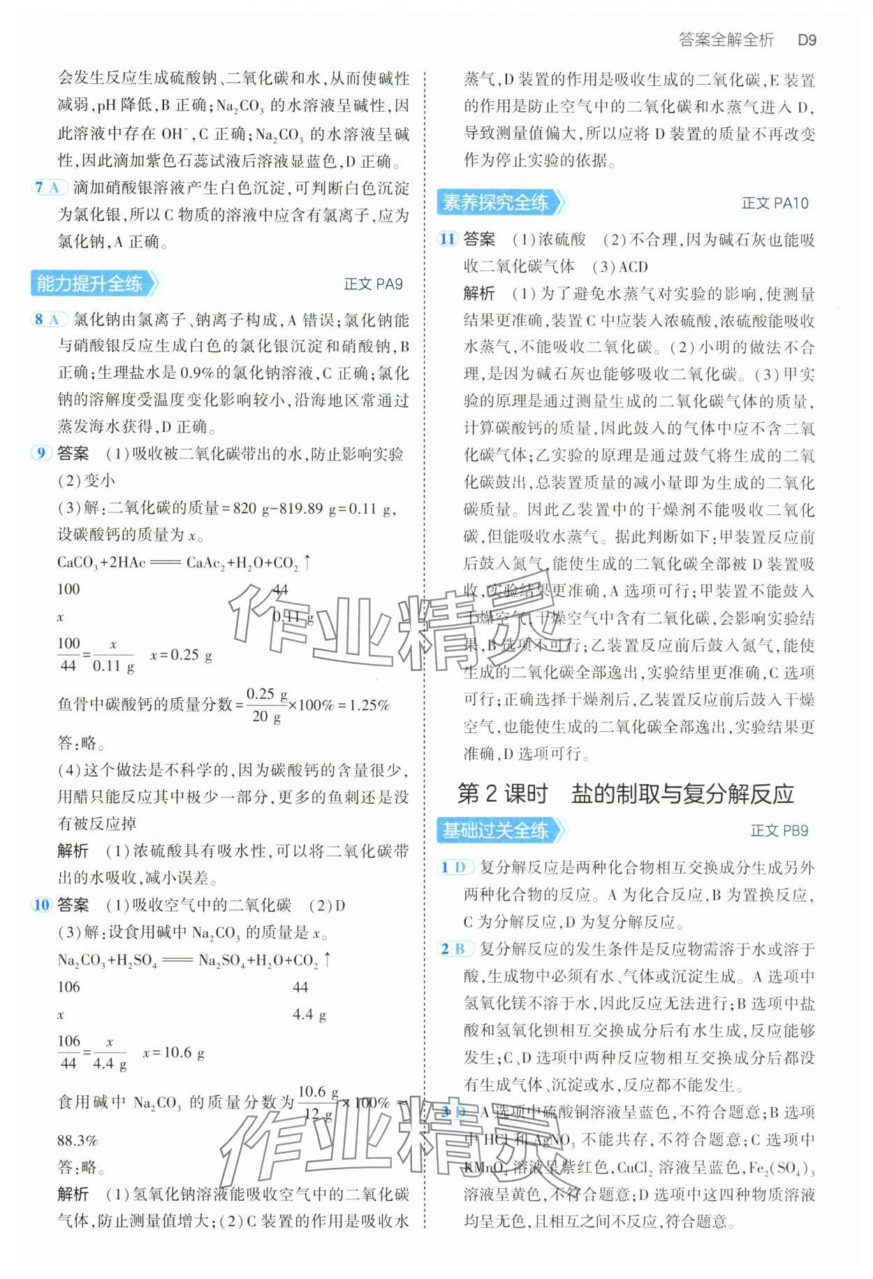 2024年5年中考3年模擬九年級(jí)科學(xué)全一冊浙教版 第9頁