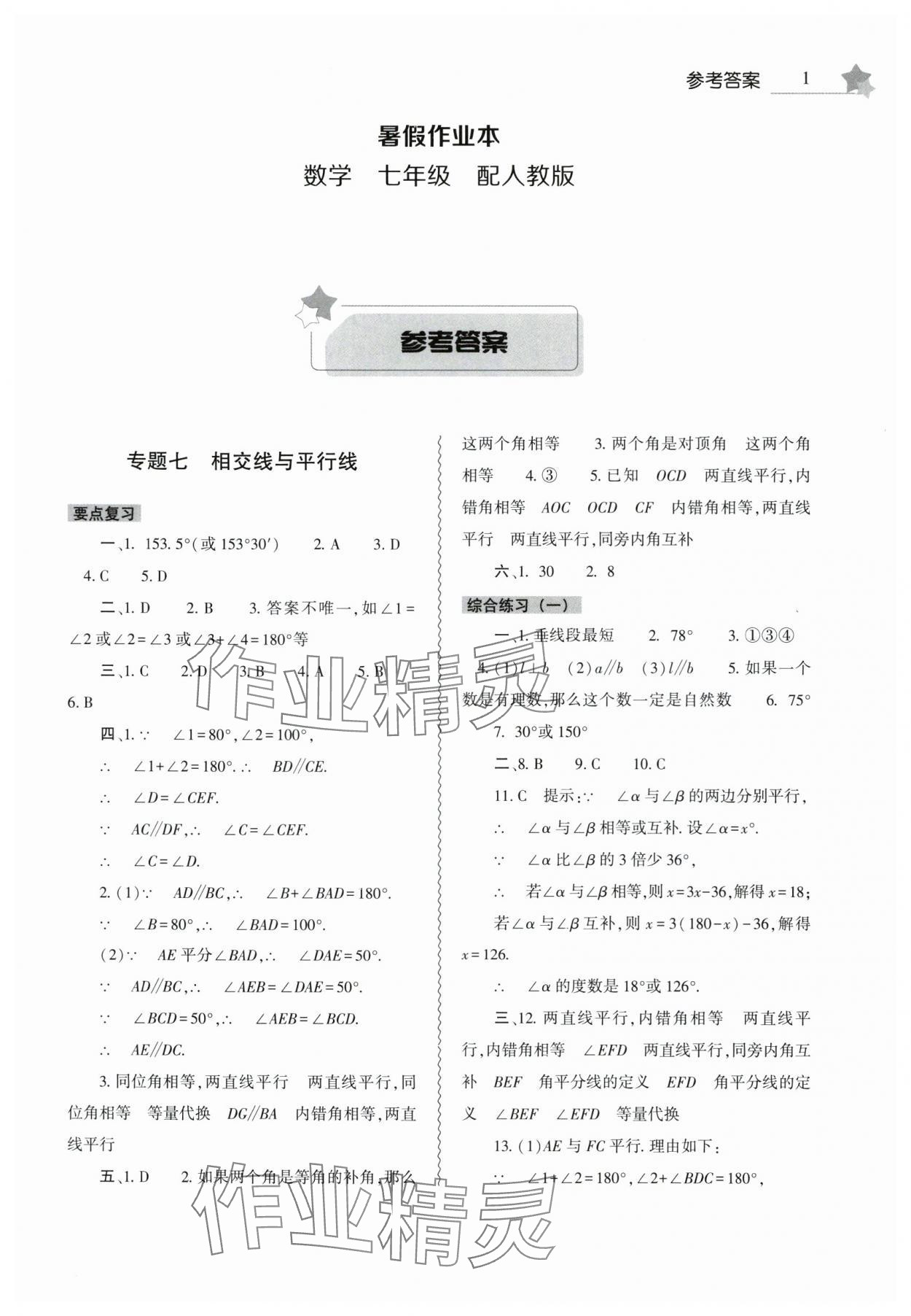 2025年暑假作業(yè)本大象出版社七年級數(shù)學(xué)人教版 第1頁
