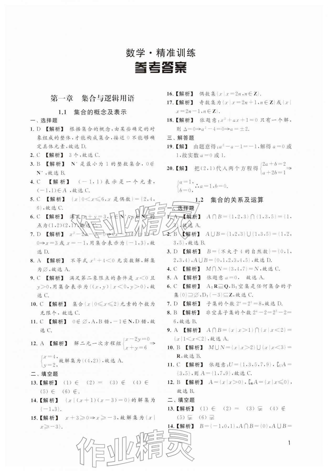 2025年精准训练数学 参考答案第1页
