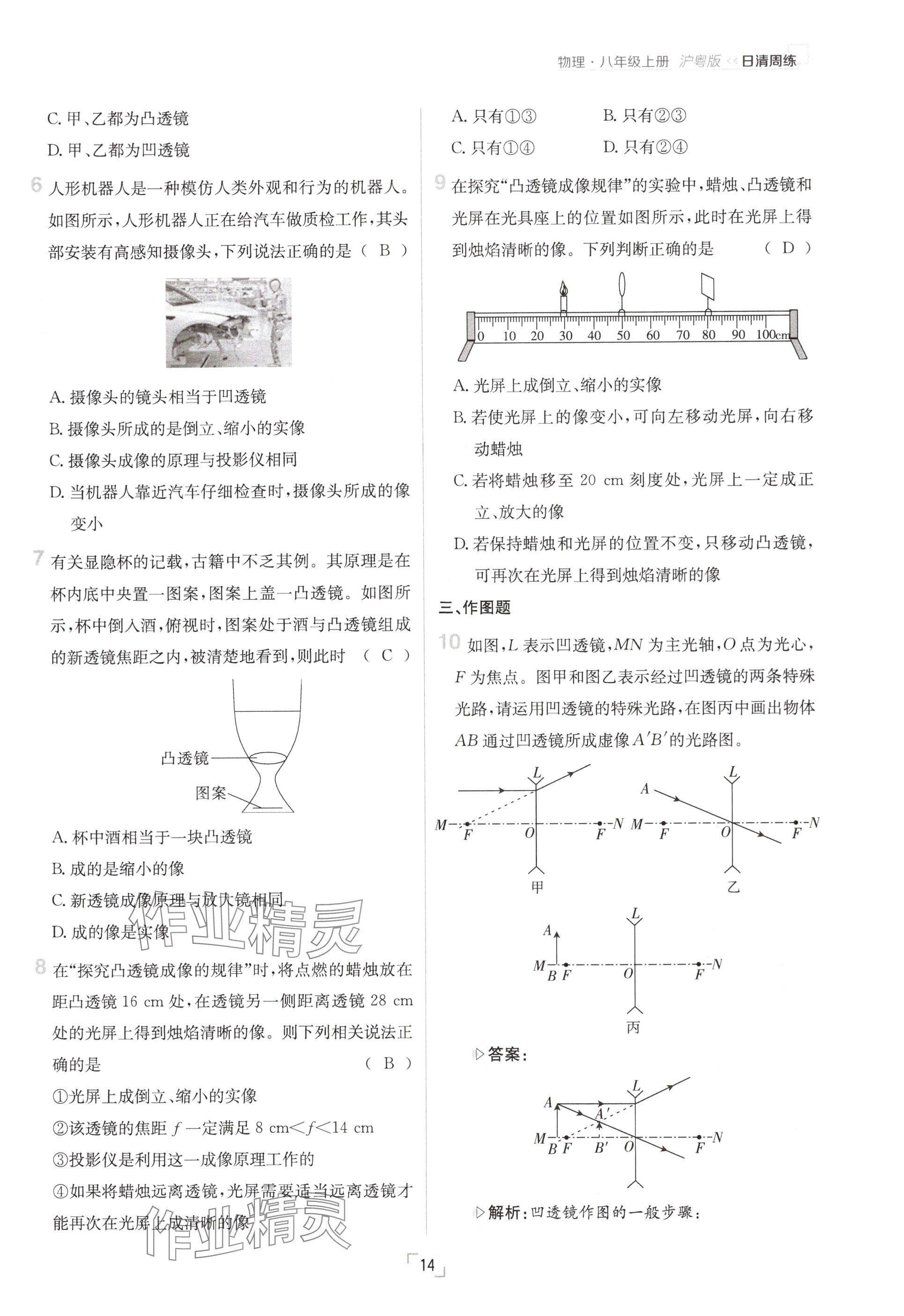 2024年日清周练八年级物理上册沪粤版 参考答案第14页