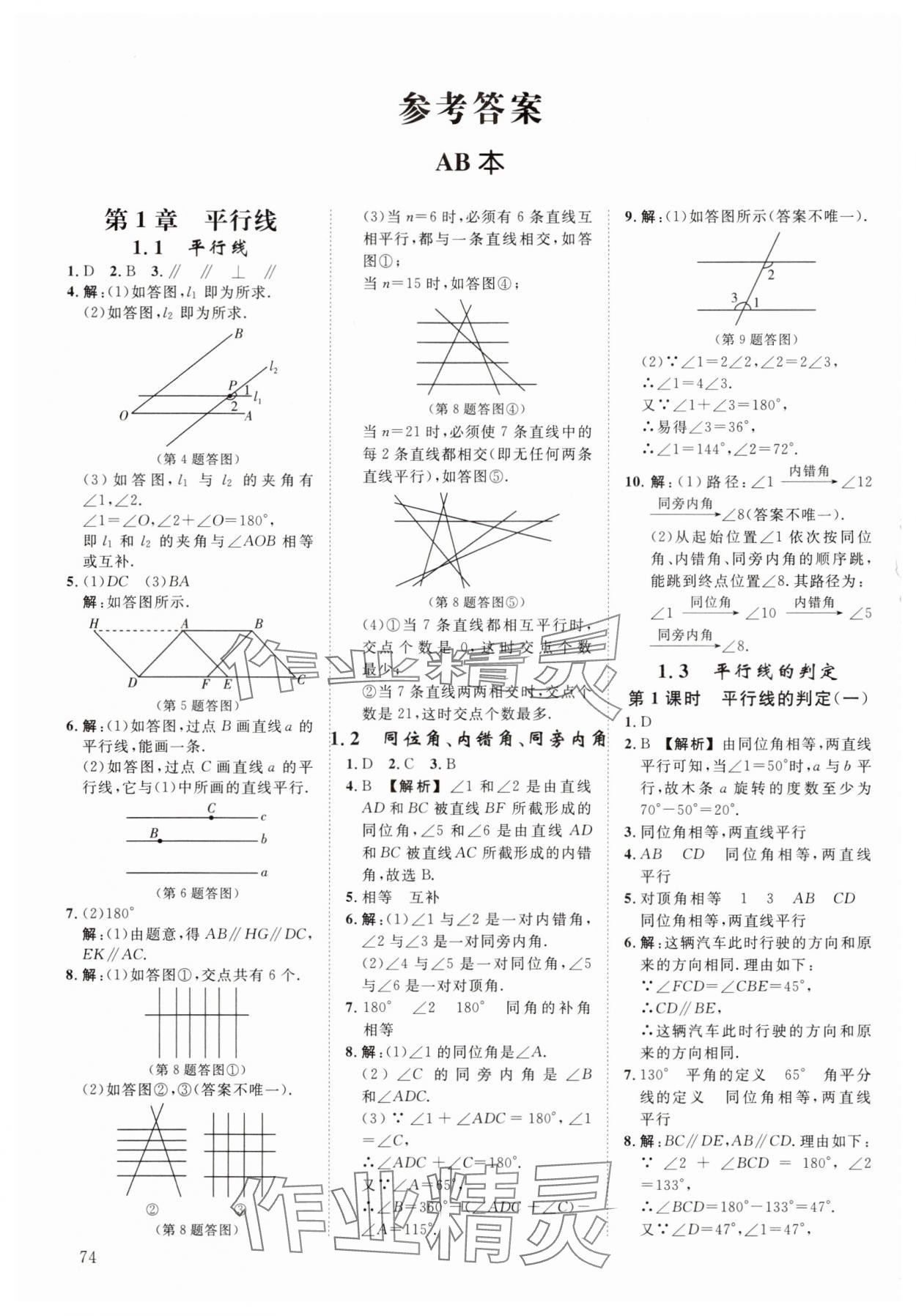 2024年全效學習階段發展評價七年級數學下冊浙教版 參考答案第1頁