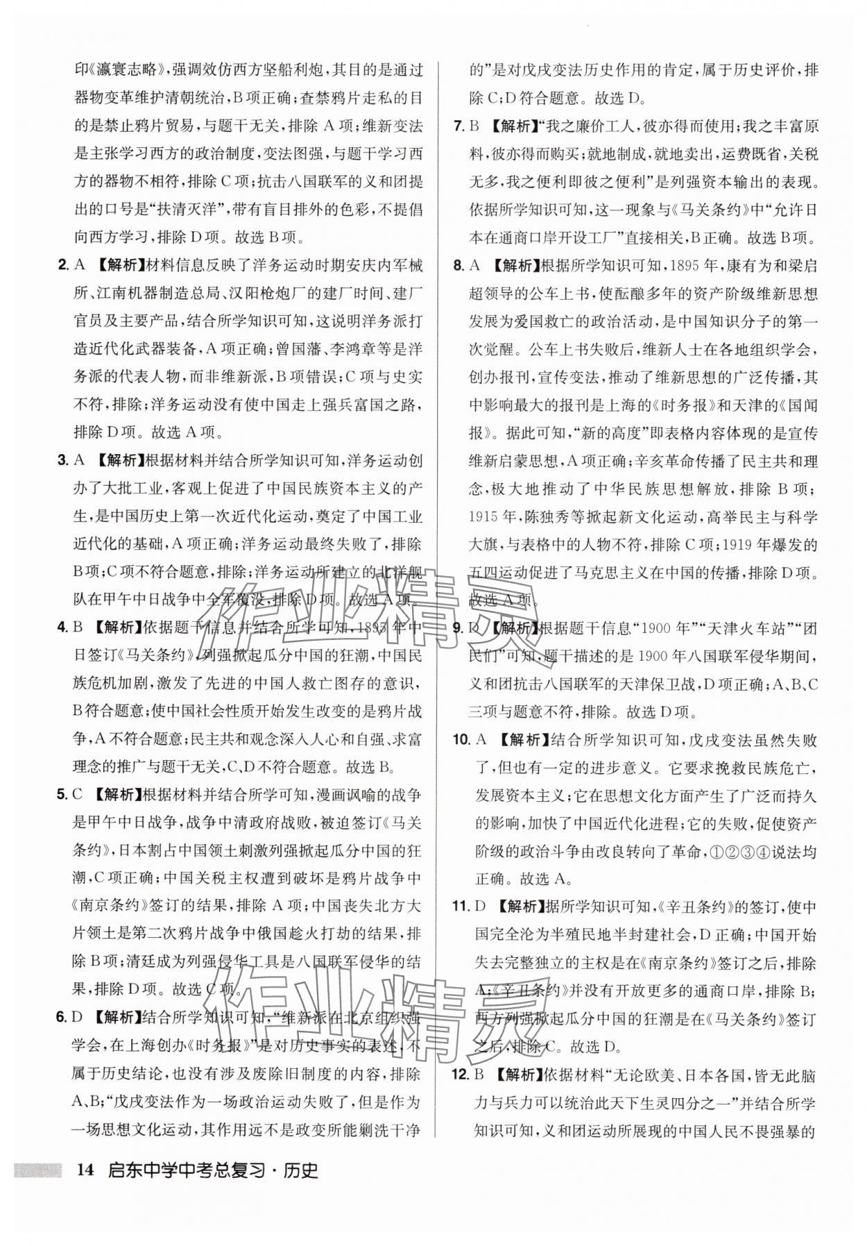 2025年啟東中學(xué)中考總復(fù)習(xí)歷史徐州專版 第14頁(yè)