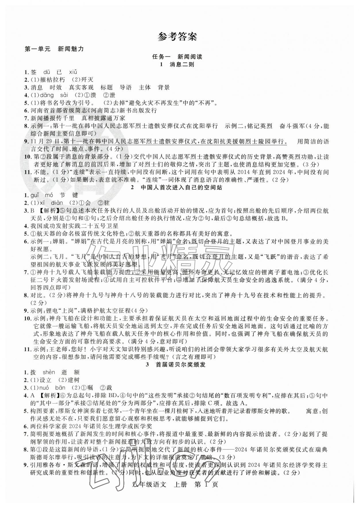 2026年课时夺冠同步训练八年级语文上册人教版&nbsp;第1页
