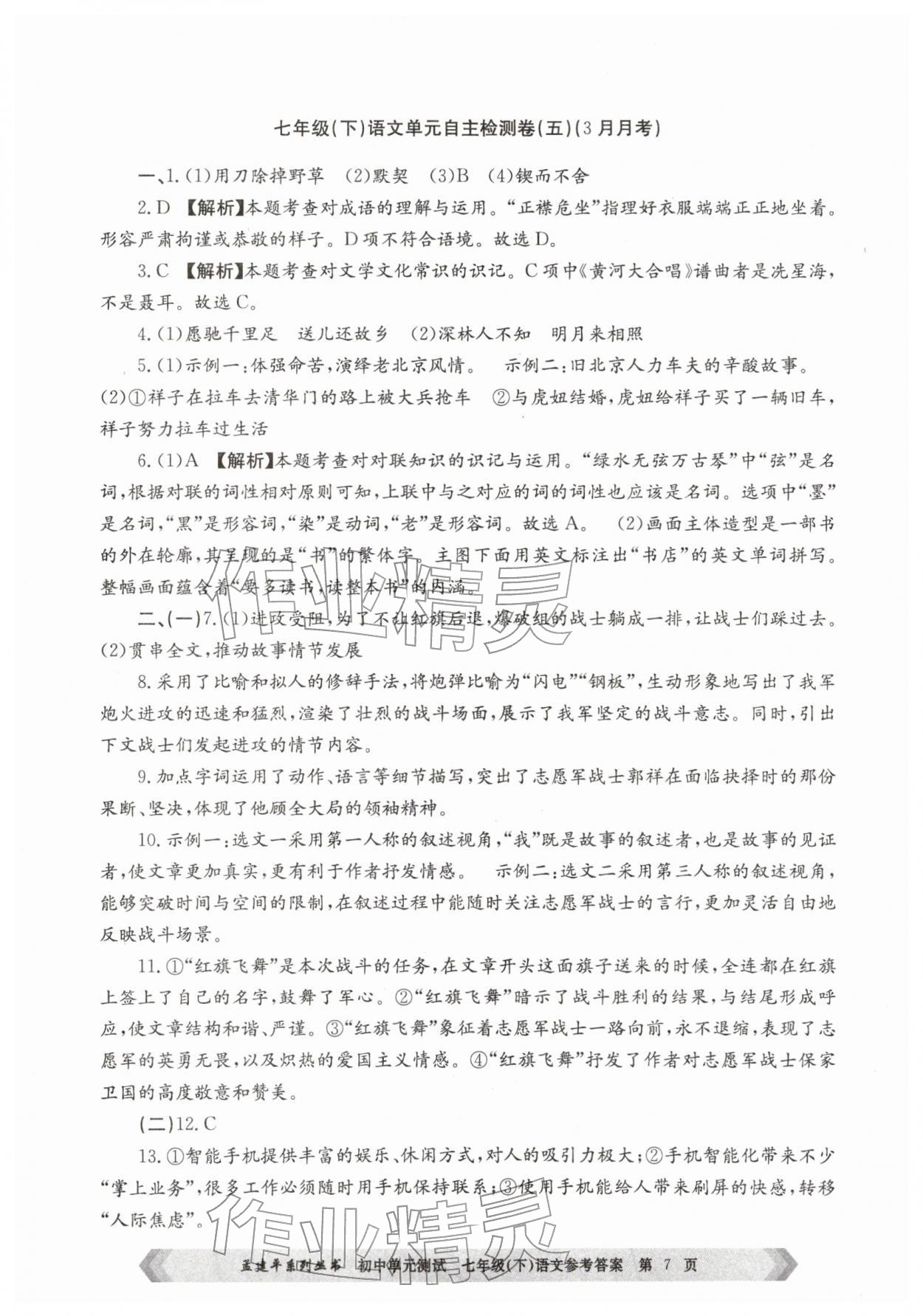 2026年孟建平单元测试七年级语文下册人教版&nbsp;第7页