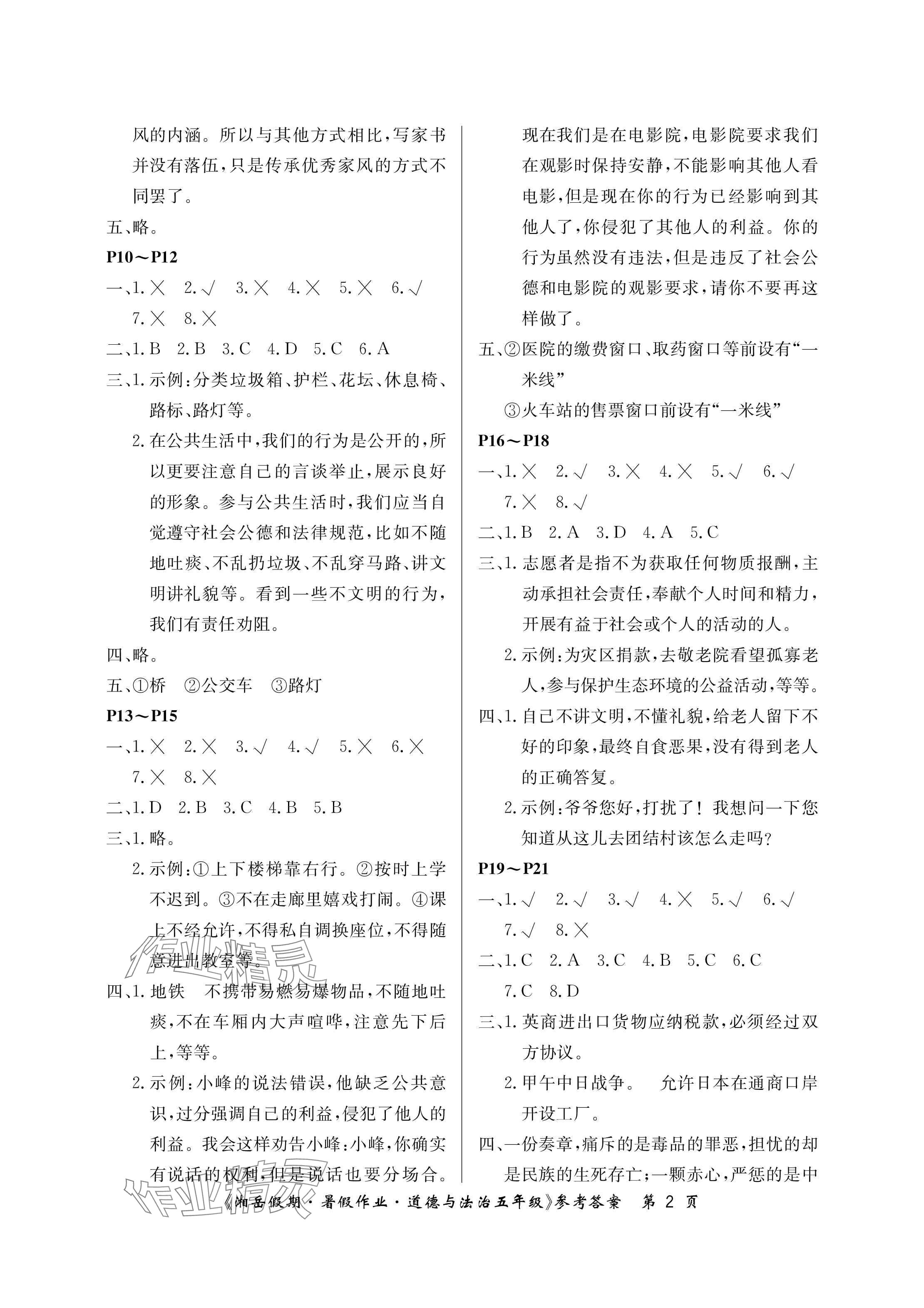 2025年湘岳假期暑假作業(yè)五年級道德與法治人教版 參考答案第2頁