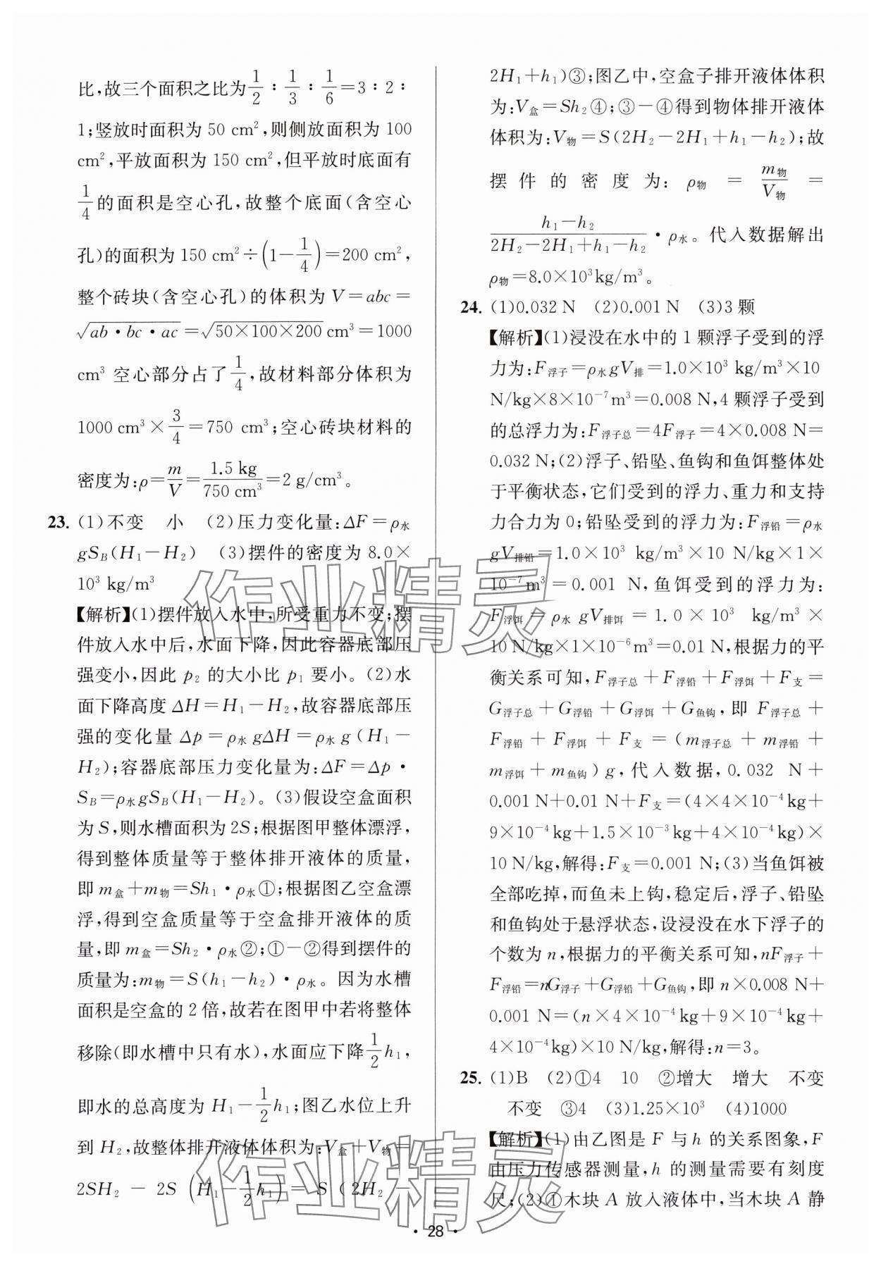 2025年金钥匙中考压轴题科学&nbsp;参考答案第28页