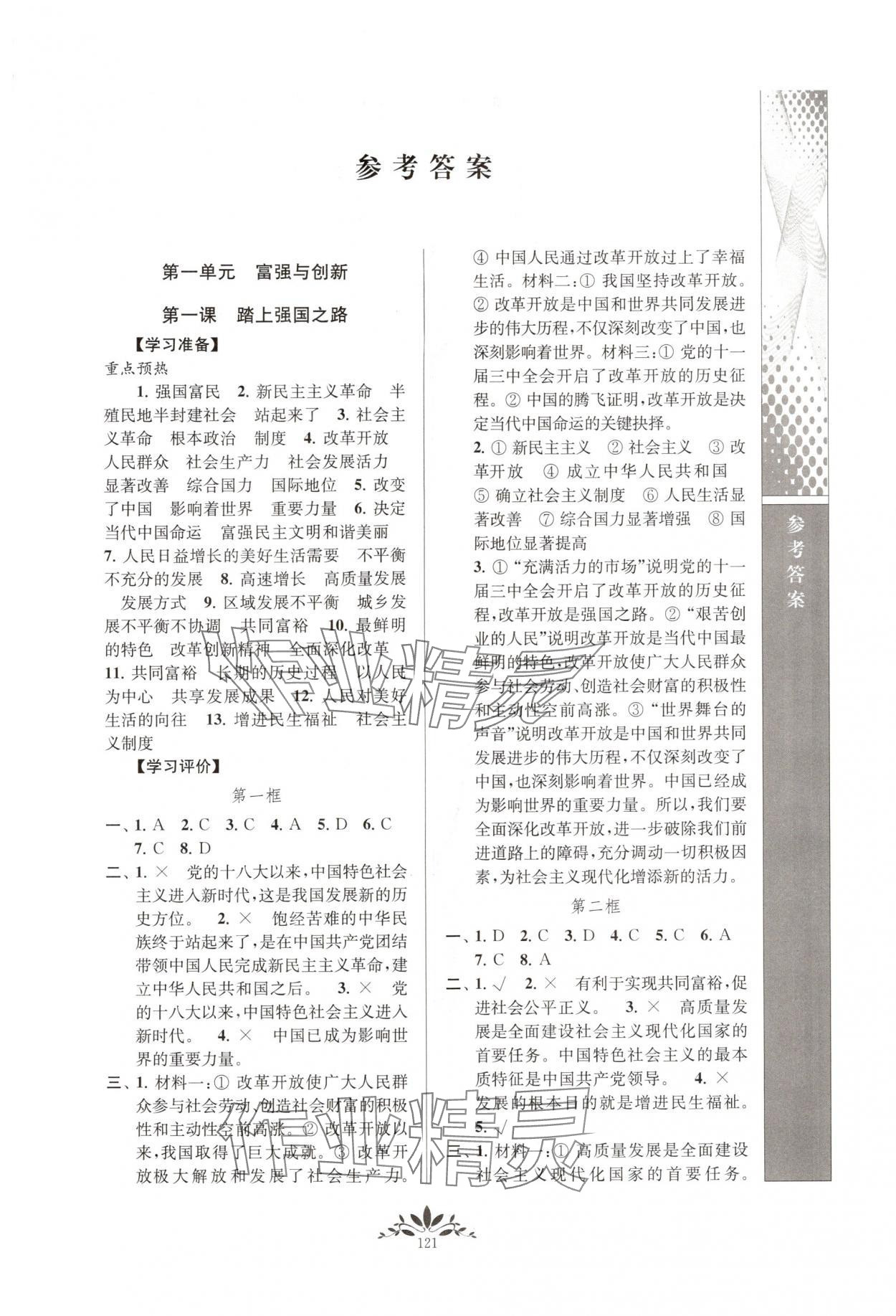 2025年新课程自主学习与测评九年级道德与法治上册人教版 第1页
