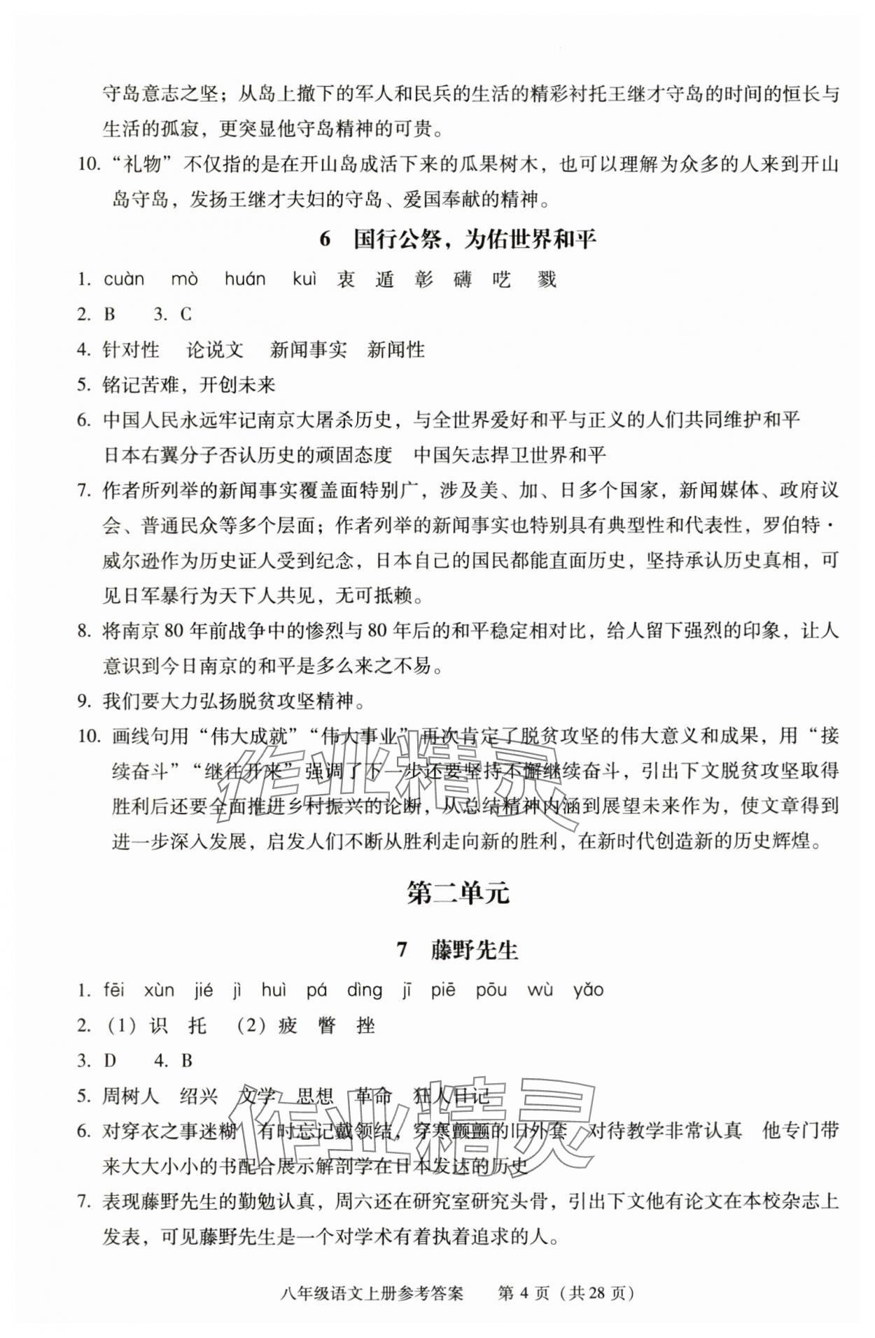 2025年学习探究诊断八年级语文上册人教版 第4页