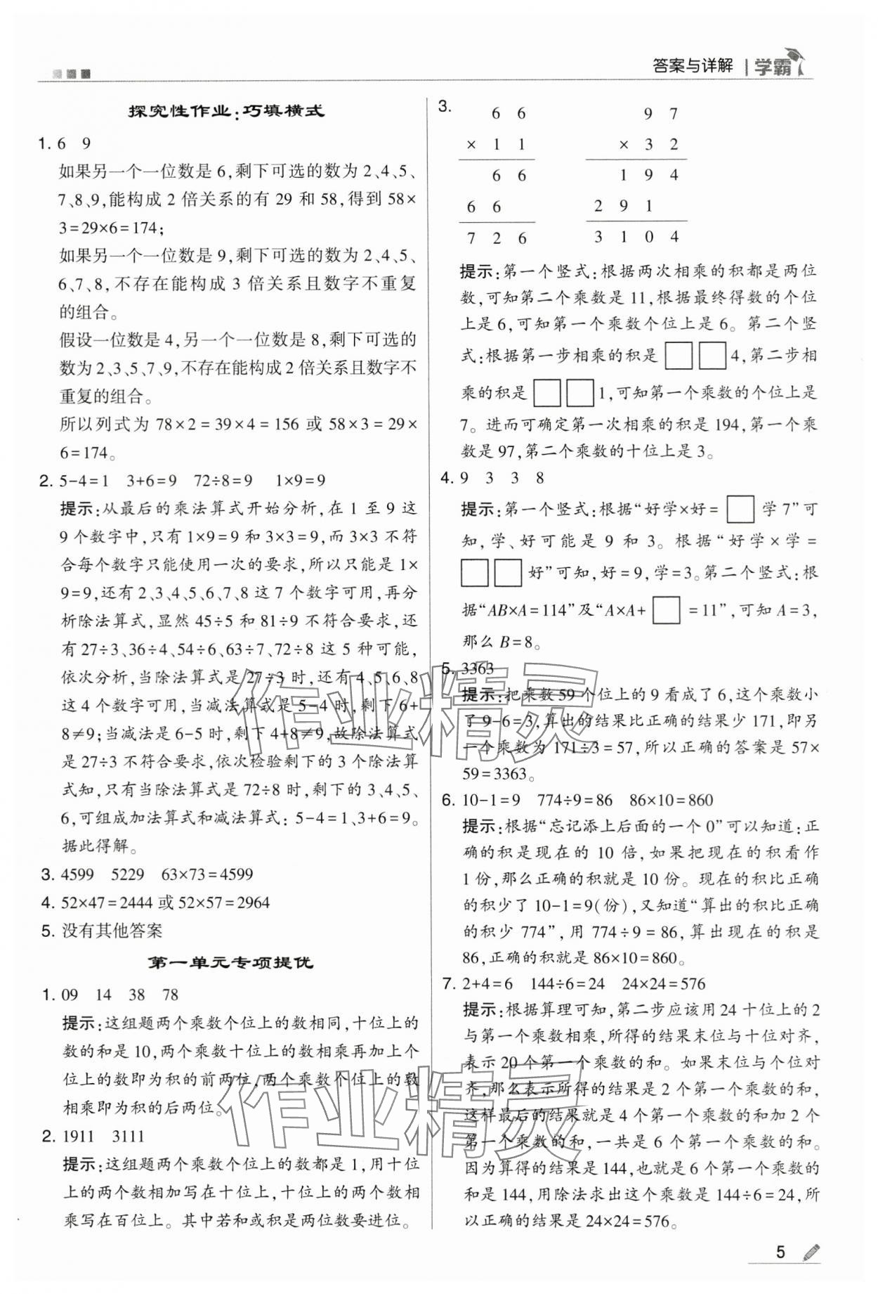 2024年乔木图书学霸三年级数学下册苏教版 第5页