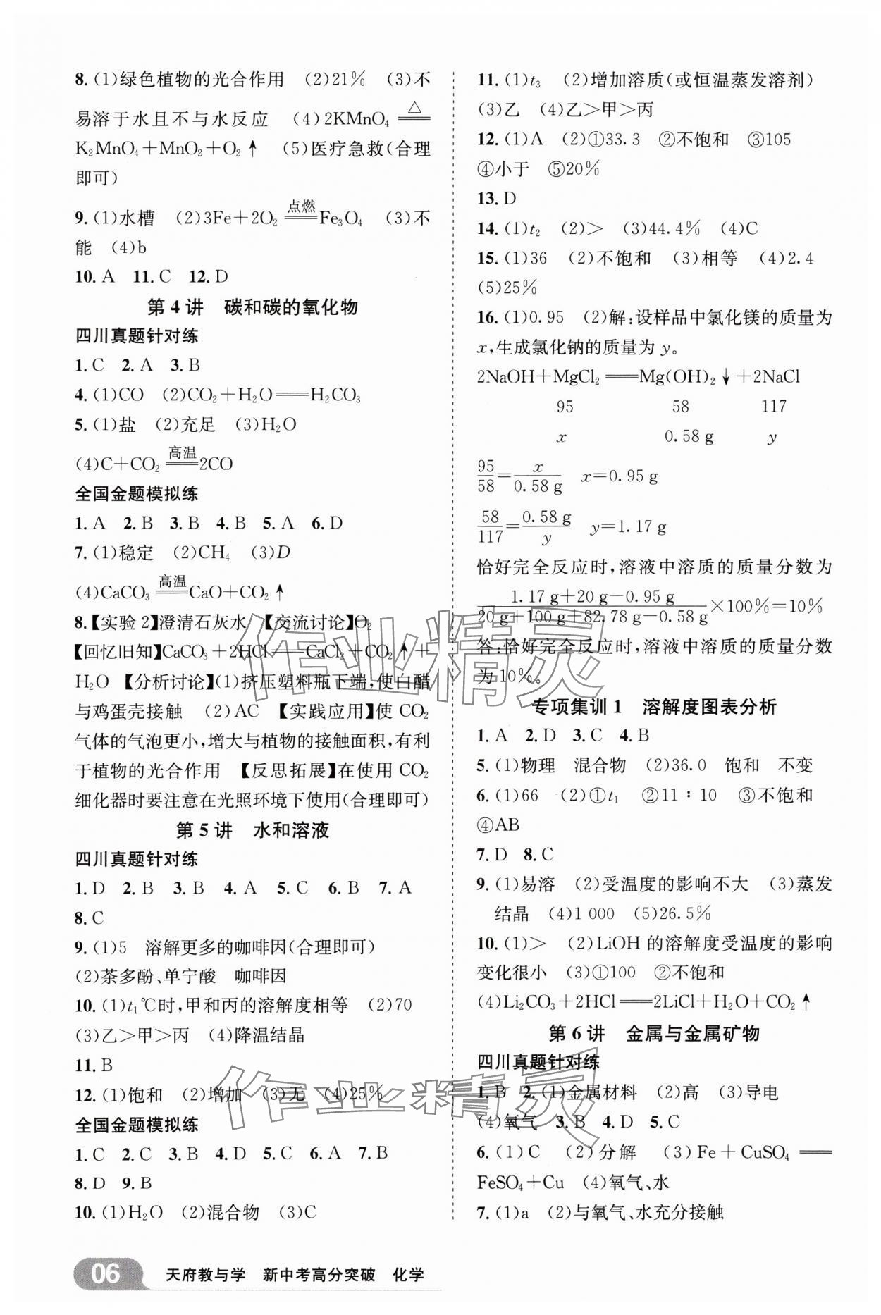 2025年天府教與學(xué)新中考高分突破化學(xué)四川專版&nbsp;參考答案第5頁