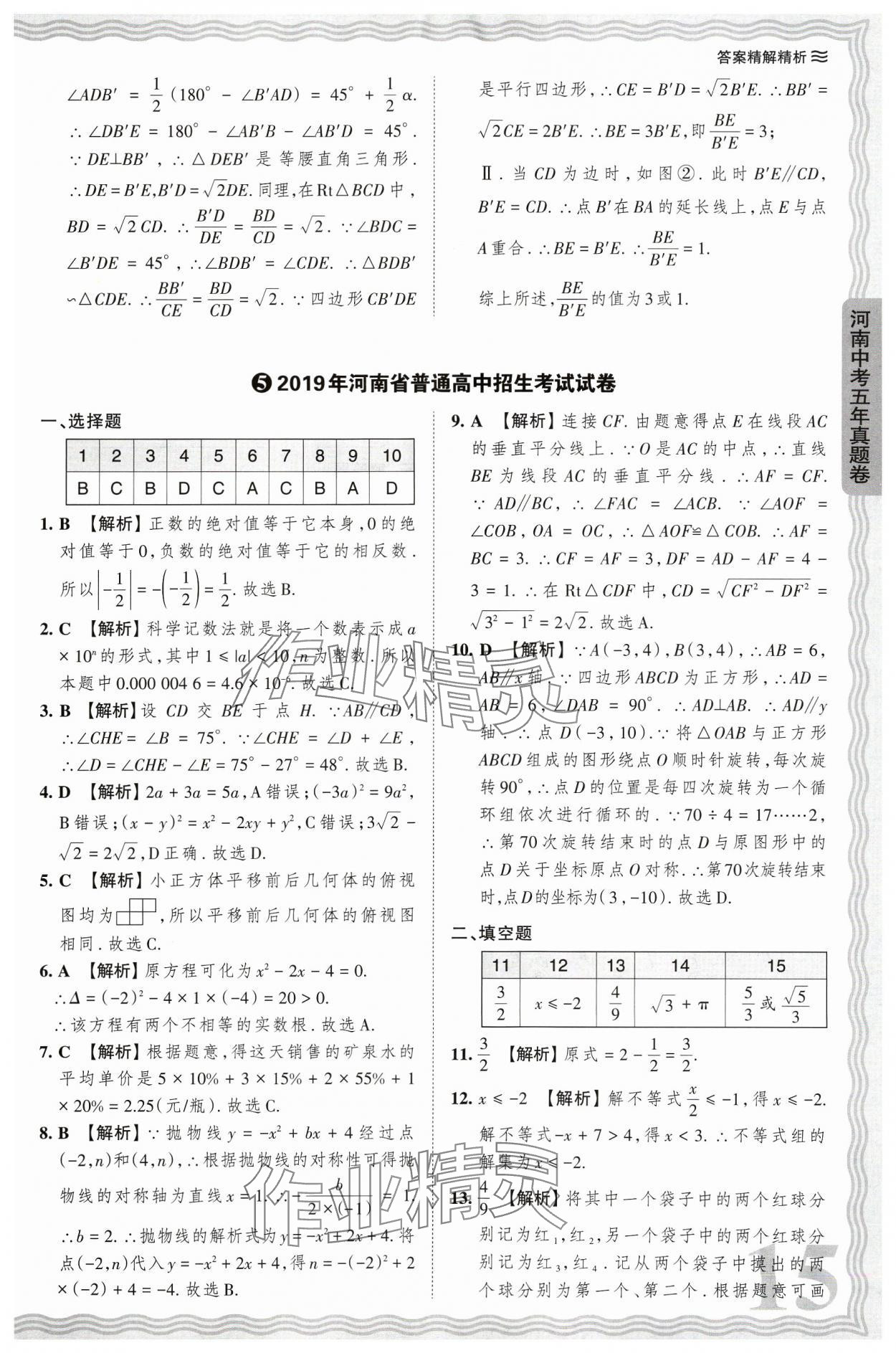 2024年王朝霞中考真题精编数学河南中考 参考答案第15页