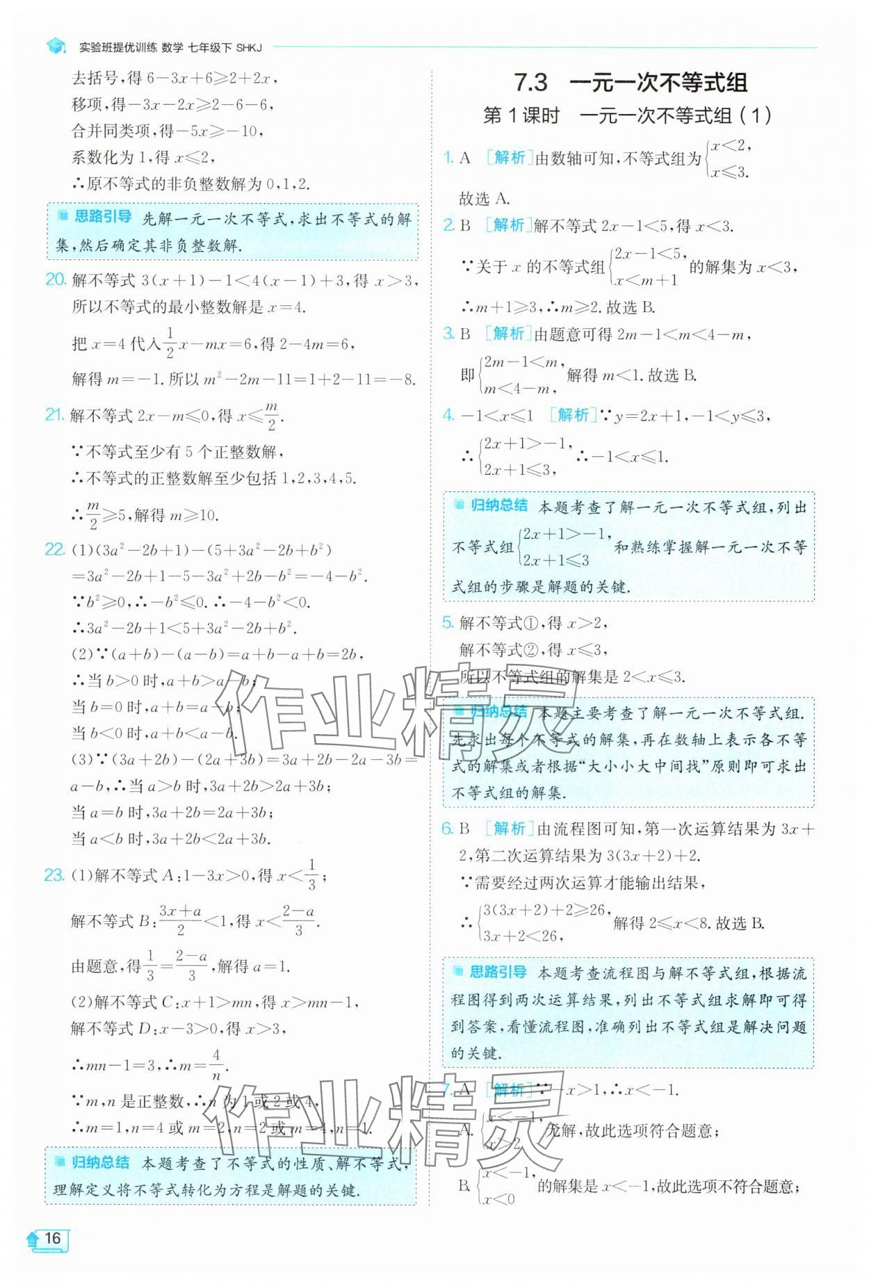 2025年實(shí)驗(yàn)班提優(yōu)訓(xùn)練七年級(jí)數(shù)學(xué)下冊(cè)滬科版 第16頁(yè)