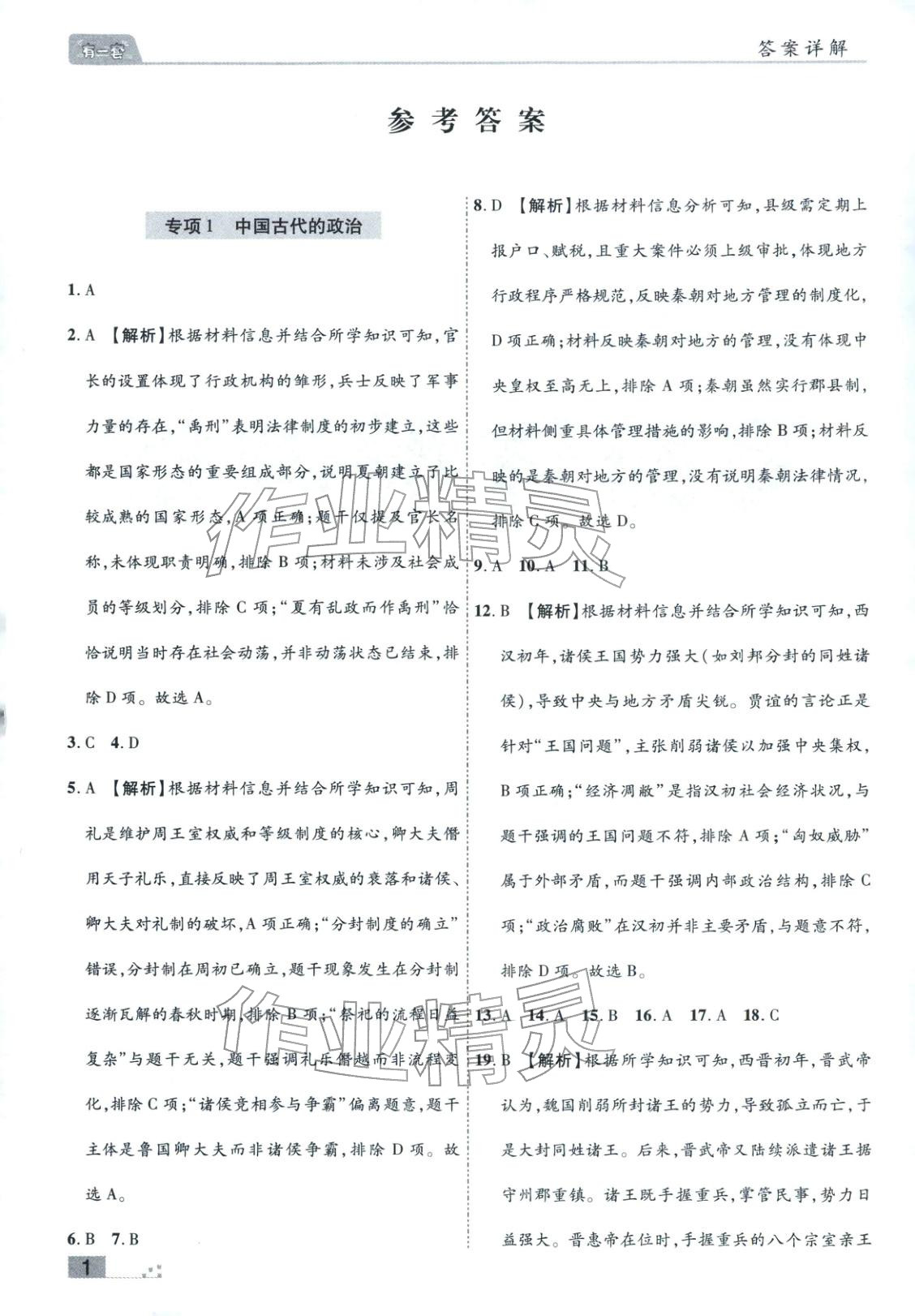 2025年有一套初中各地市期末真题七年级历史上册人教版 参考答案第1页