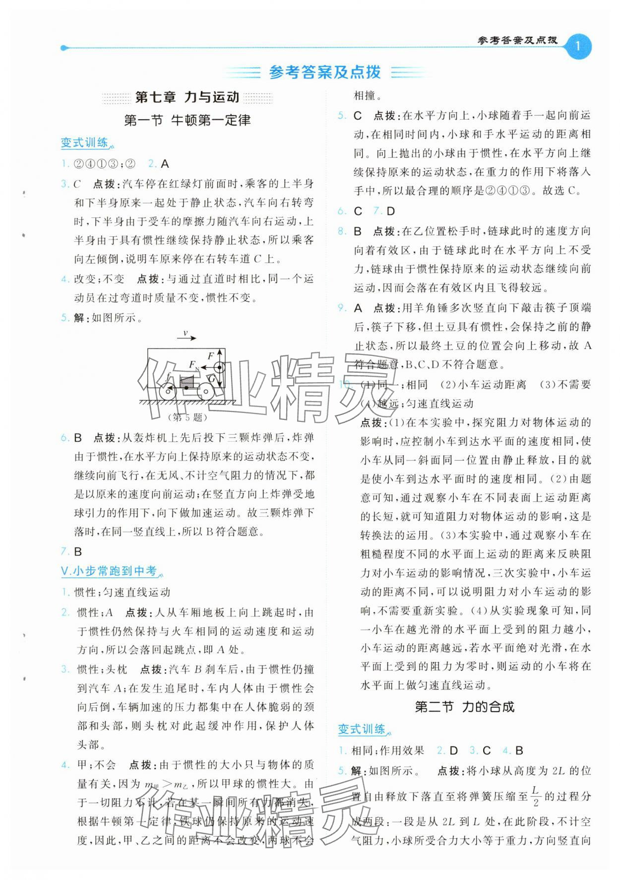 2025年特高級教師點撥八年級物理下冊滬科版 第1頁