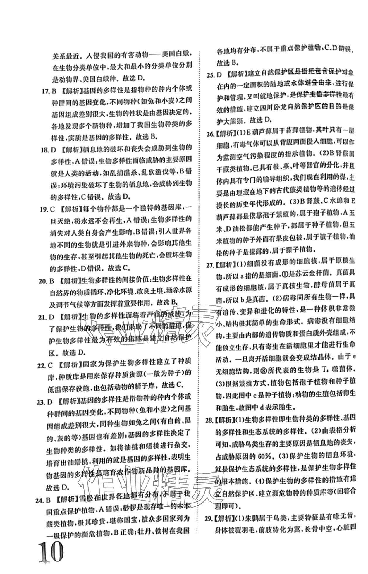 2024年标准卷长江出版社八年级生物全一册人教版 第10页