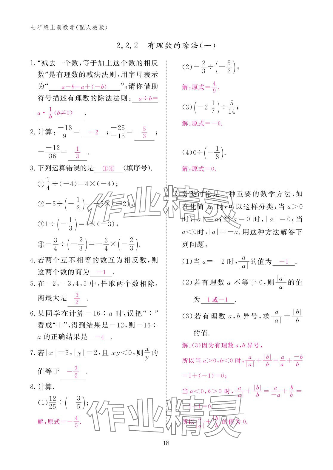 2025年作业本江西教育出版社七年级数学上册人教版 参考答案第18页
