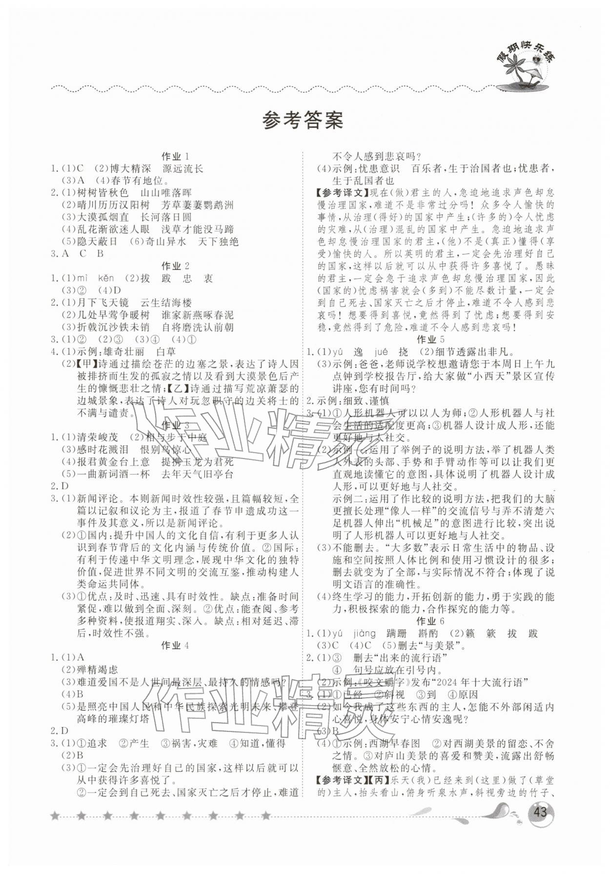 2026年荣恒教育假期快乐练寒假作业八年级语文人教版&nbsp;第1页