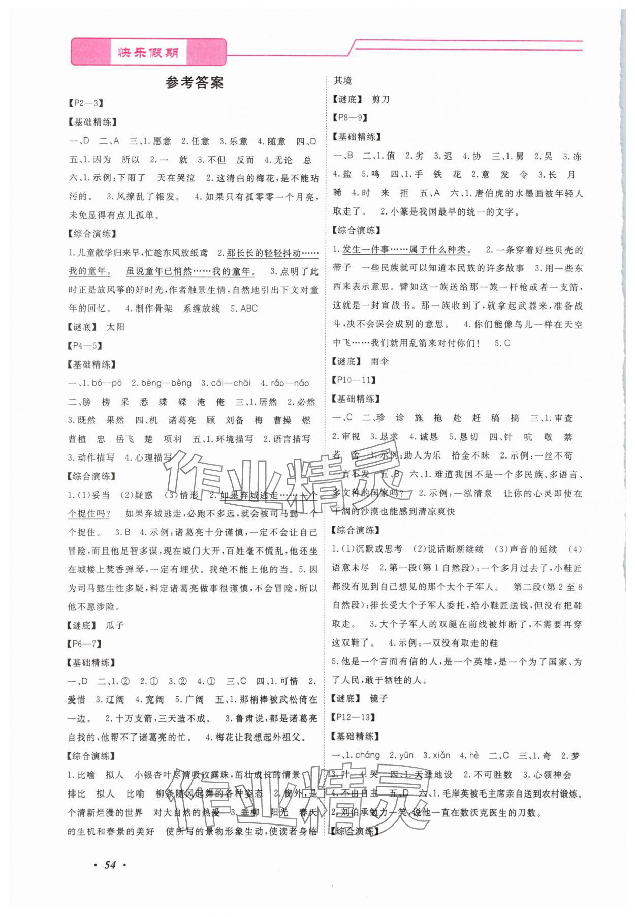 2025年快乐假期暑假作业宁波出版社五年级合订本 参考答案第1页