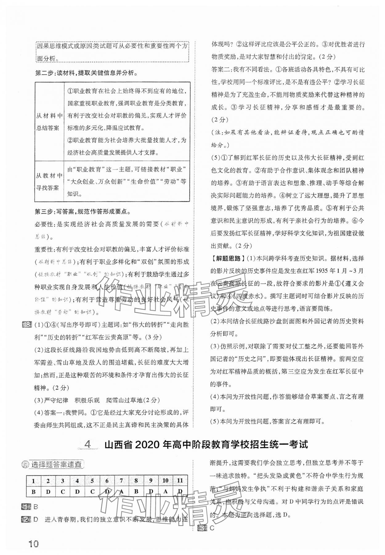 2024年金考卷中考45套匯編道德與法治山西專版 參考答案第10頁(yè)