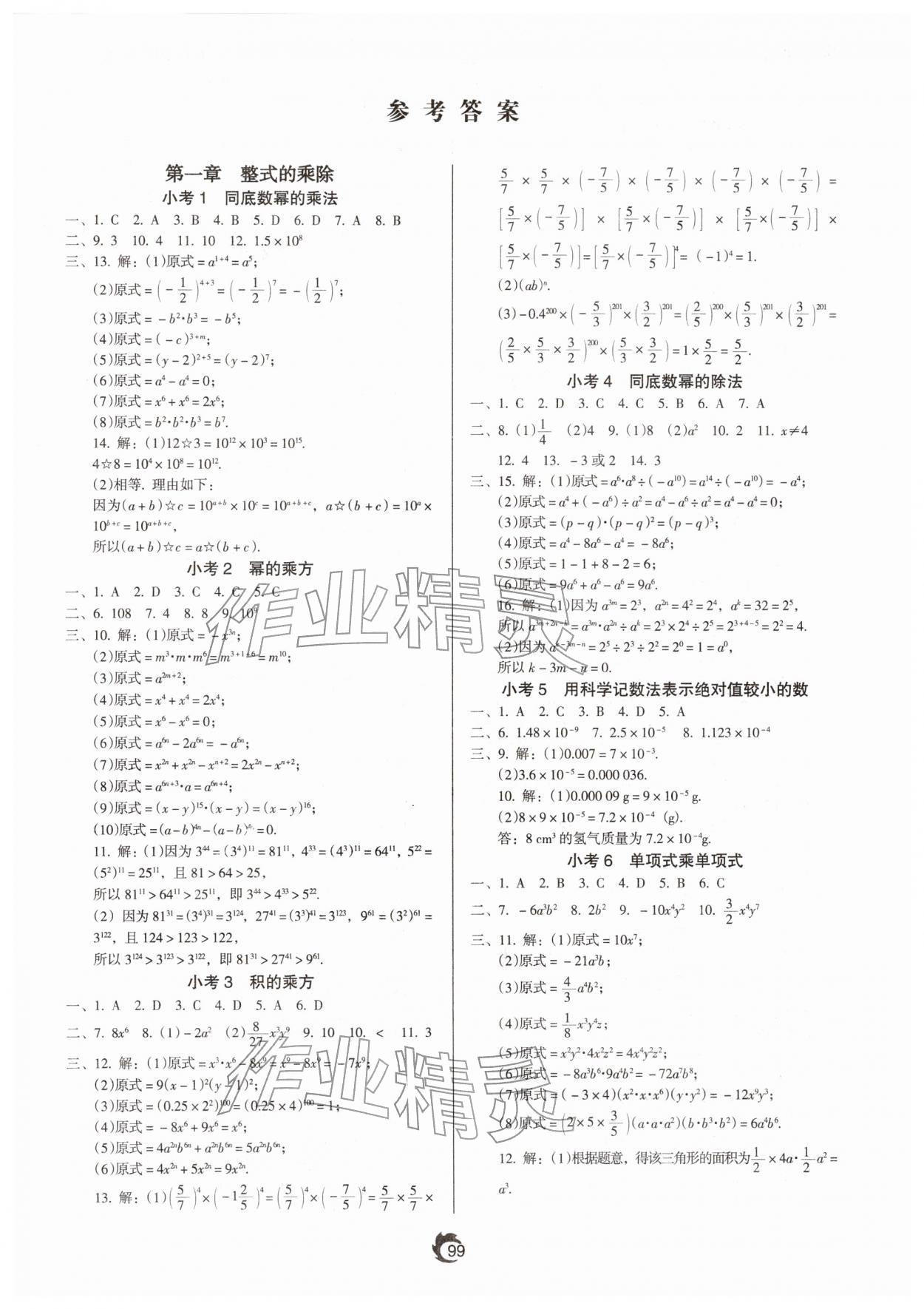 2026年随堂小考七年级数学下册北师大版&nbsp;参考答案第1页