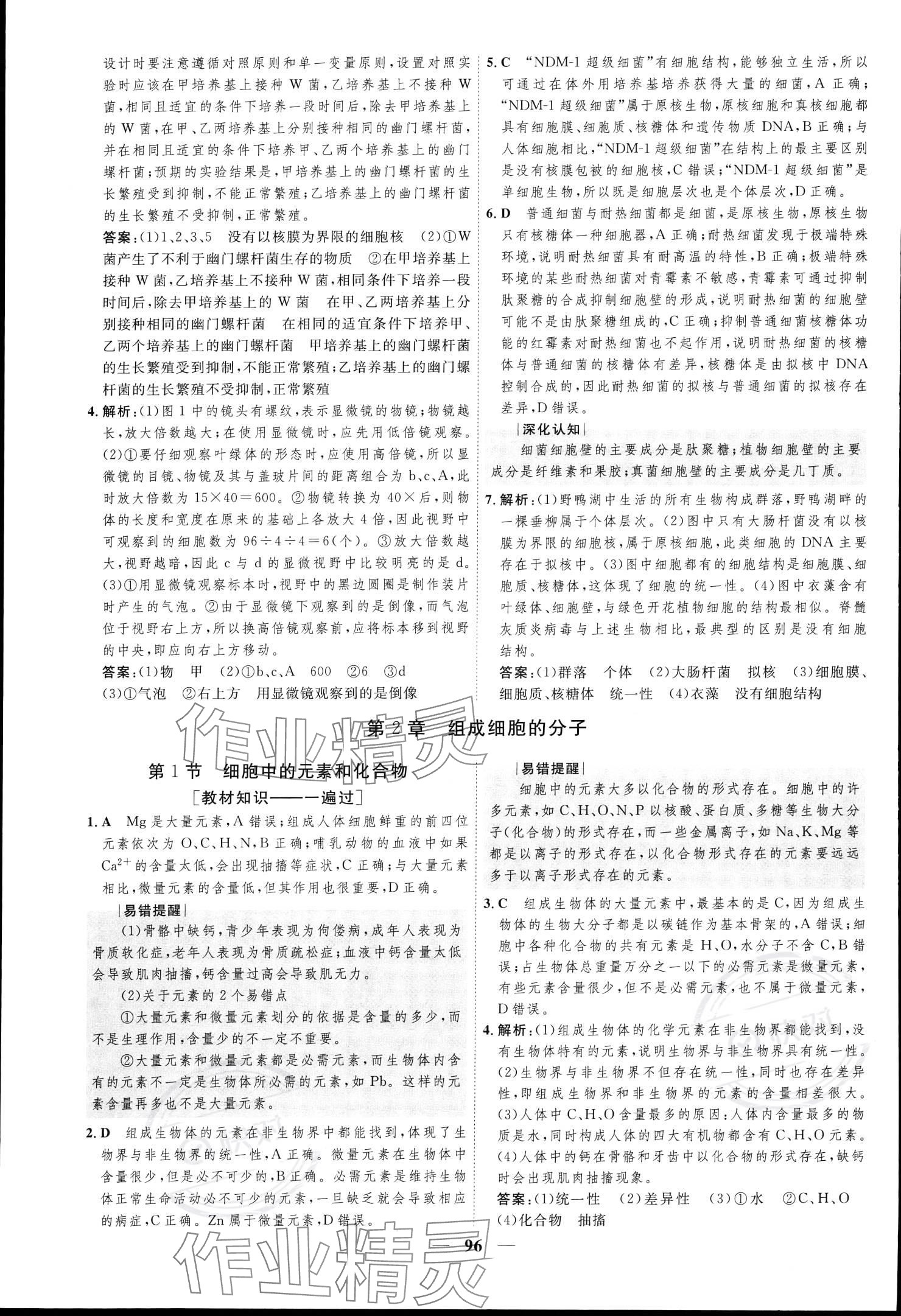 2023年三維設(shè)計(jì)學(xué)思用精練高中生物學(xué)必修1 參考答案第4頁